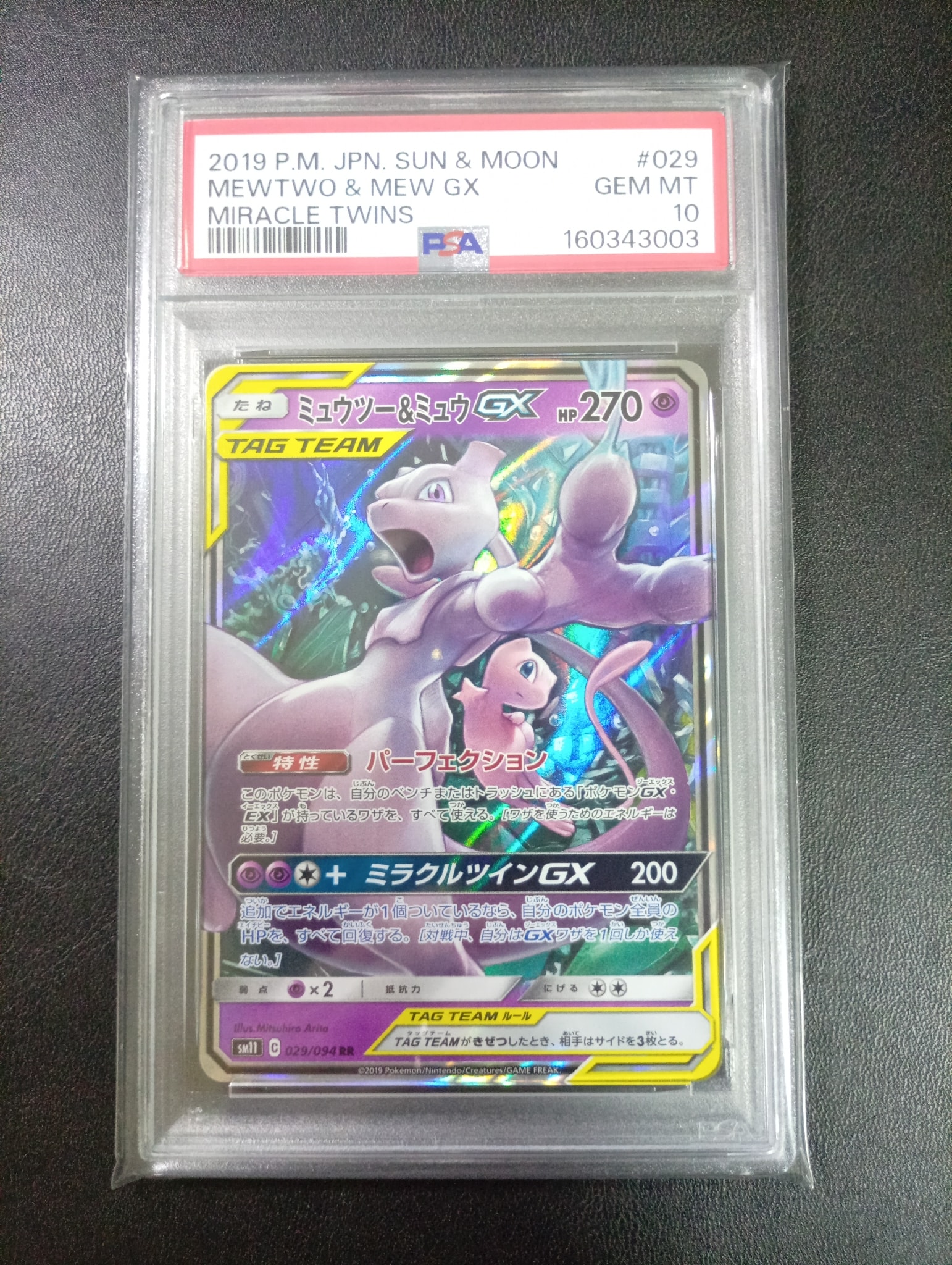ミュウツー&ミュウGX RR [SM11 029/094](拡張パック「ミラクルツイン」)