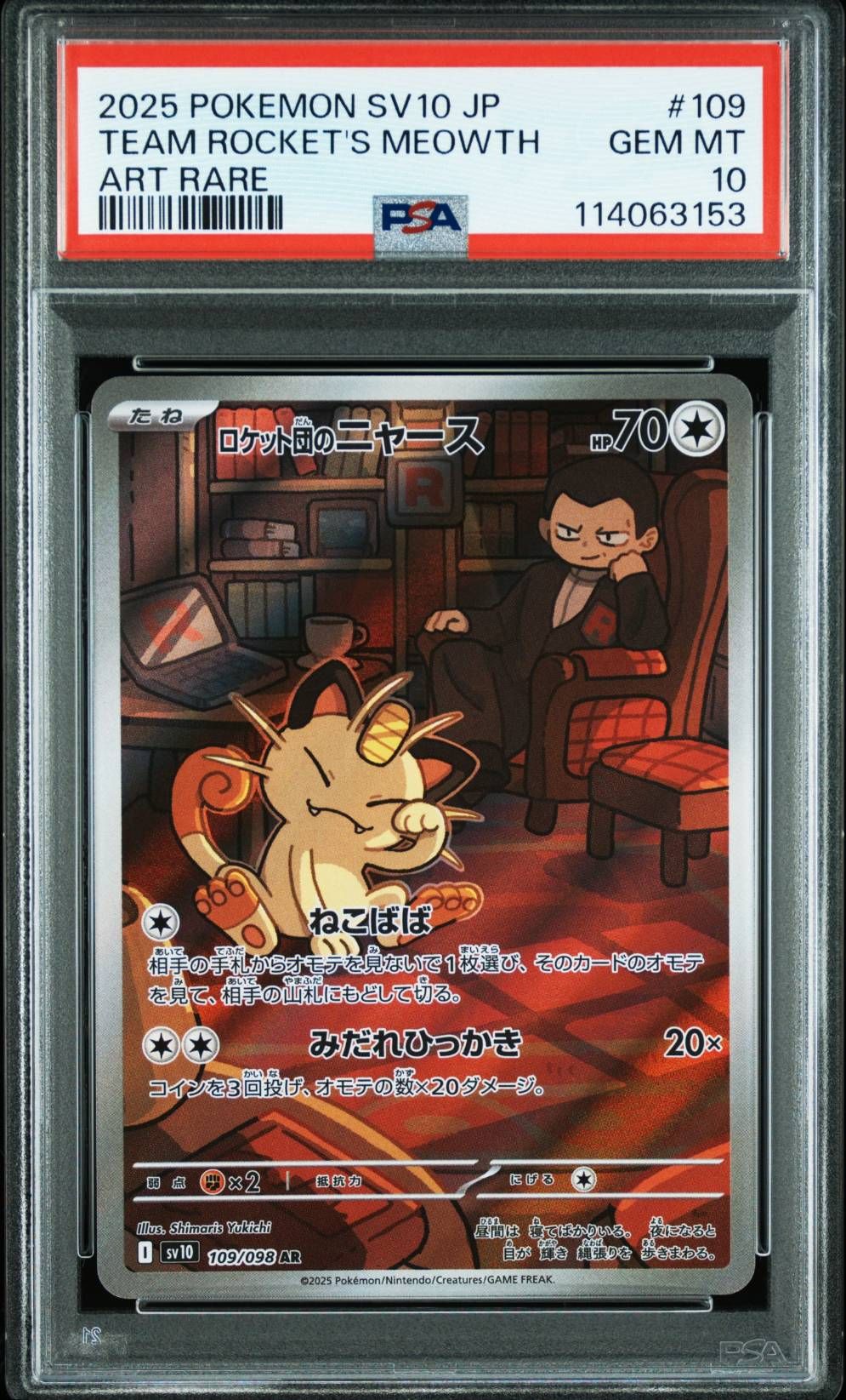 ロケット団のニャース AR [SV10 109/098](拡張パック「ロケット団の栄光」)