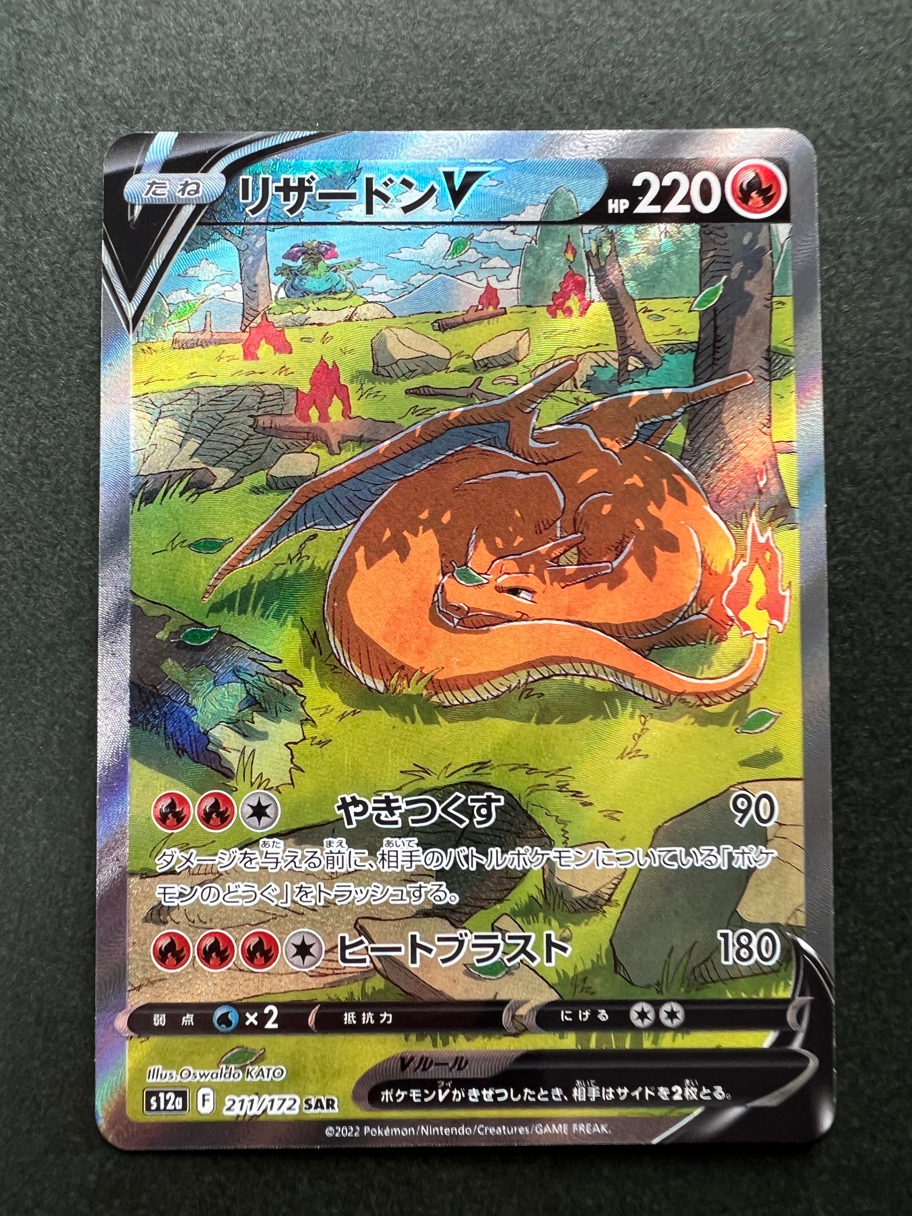 リザードンV SAR[s12a 211/172](ハイクラスパック「VSTARユニバース」)