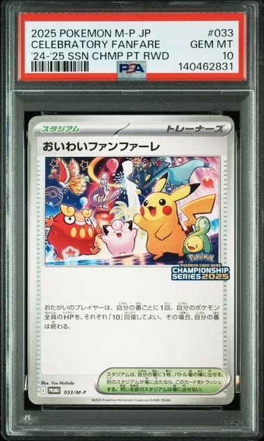 おいわいファンファーレ P [M-P 033](プロモーションカード「チャンピオンシップシリーズ 2025 獲得CSP30~79ポイント 賞品」)