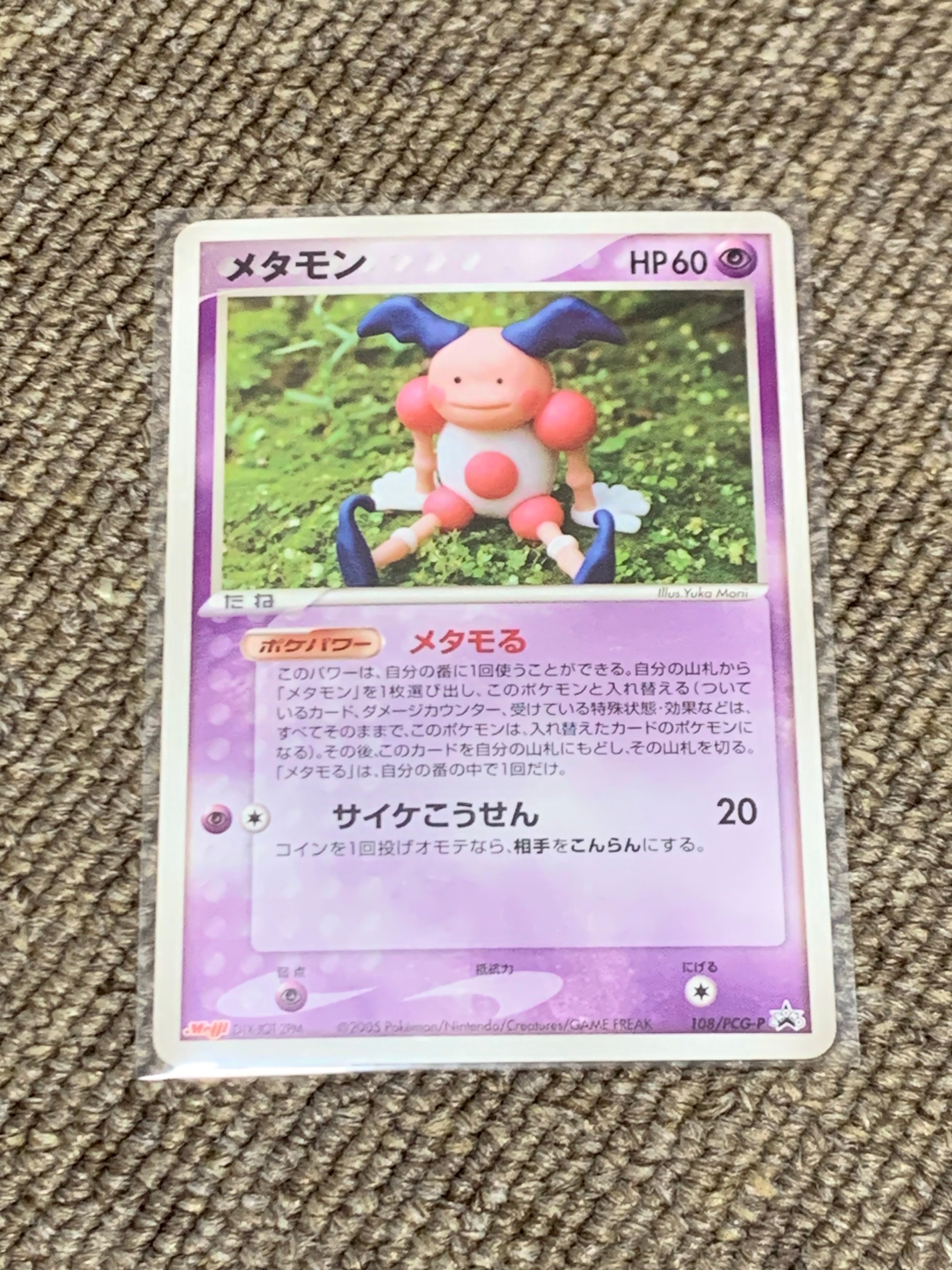 状態A】メタモン P [PCG-P 108](プロモーションカード「明治製菓