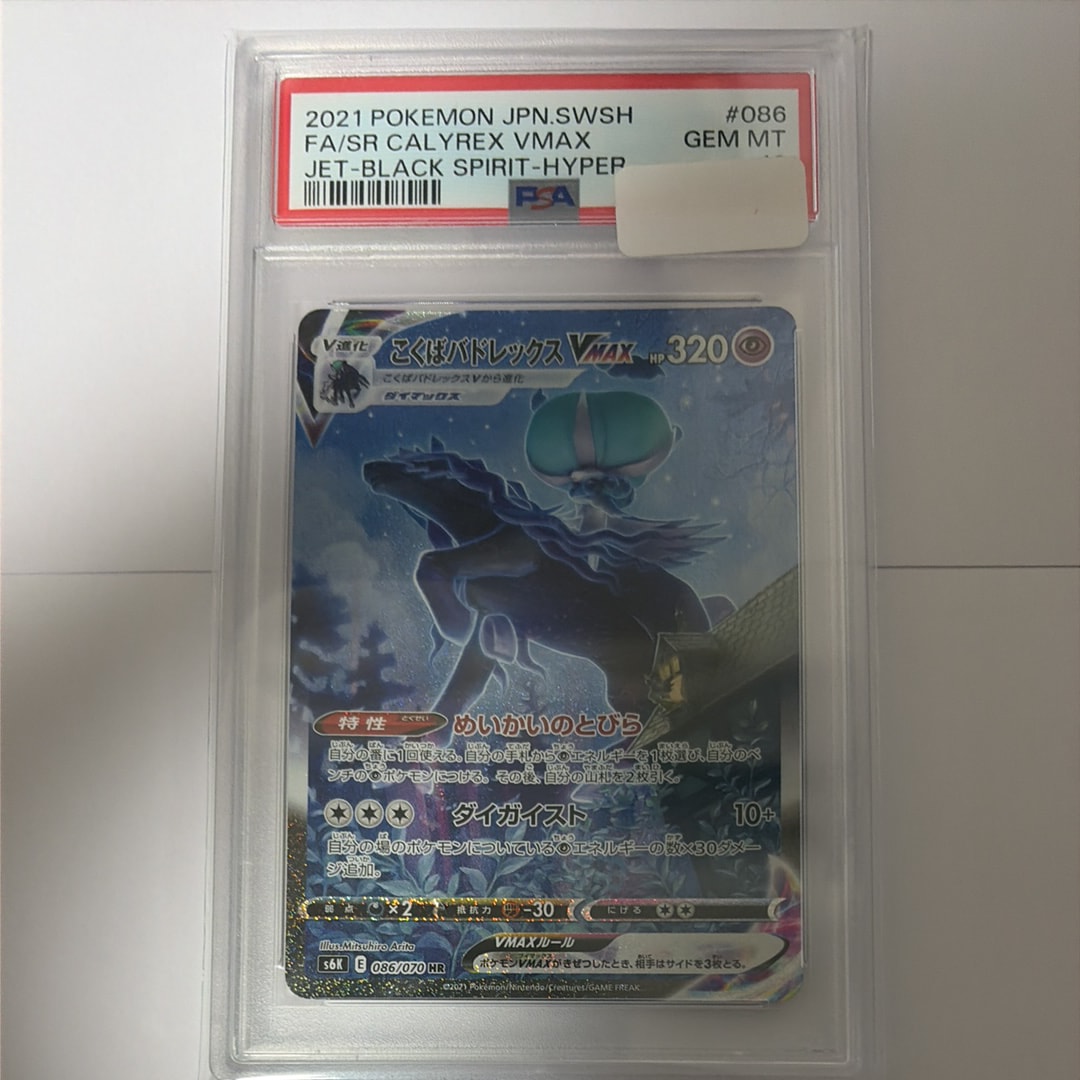 PSA10】こくばバドレックスVMAX HR: SA[S6K 086/070](拡張パック「漆黒