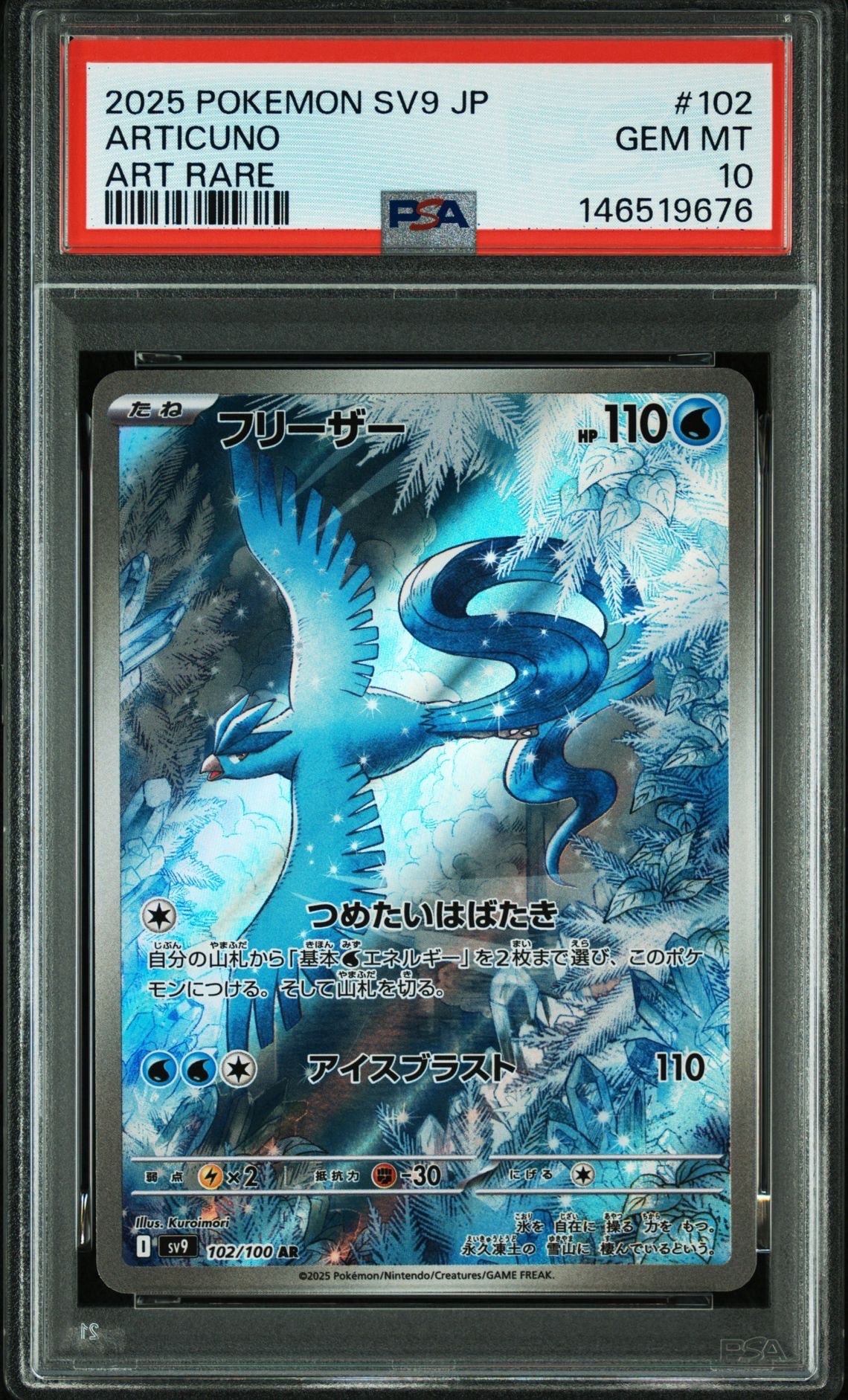 PSA10】フリーザー AR [SV9 102/100](拡張パック「バトルパートナーズ