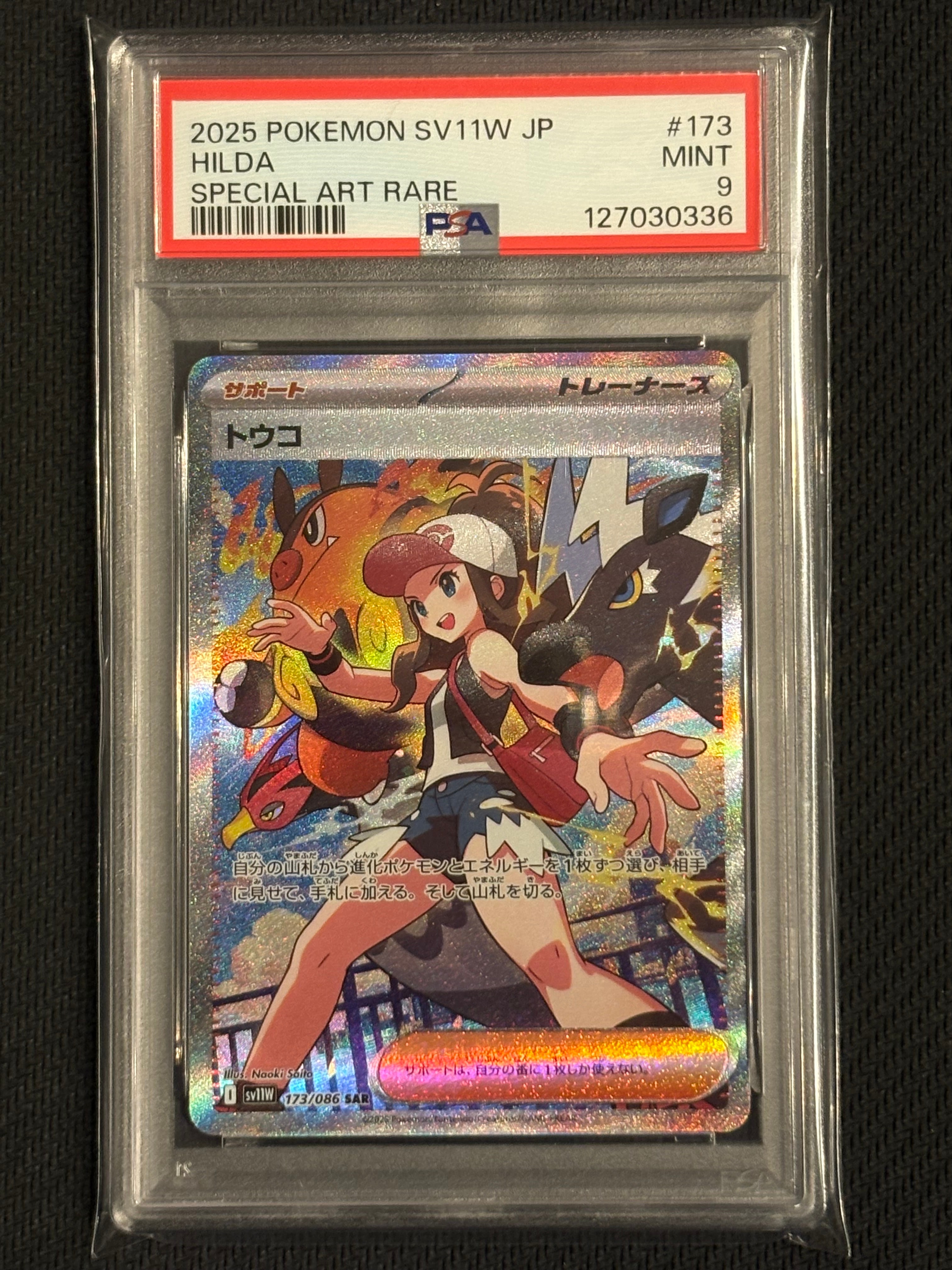 トウコ SAR [SV11W 173/086](拡張パック「ホワイトフレア」)