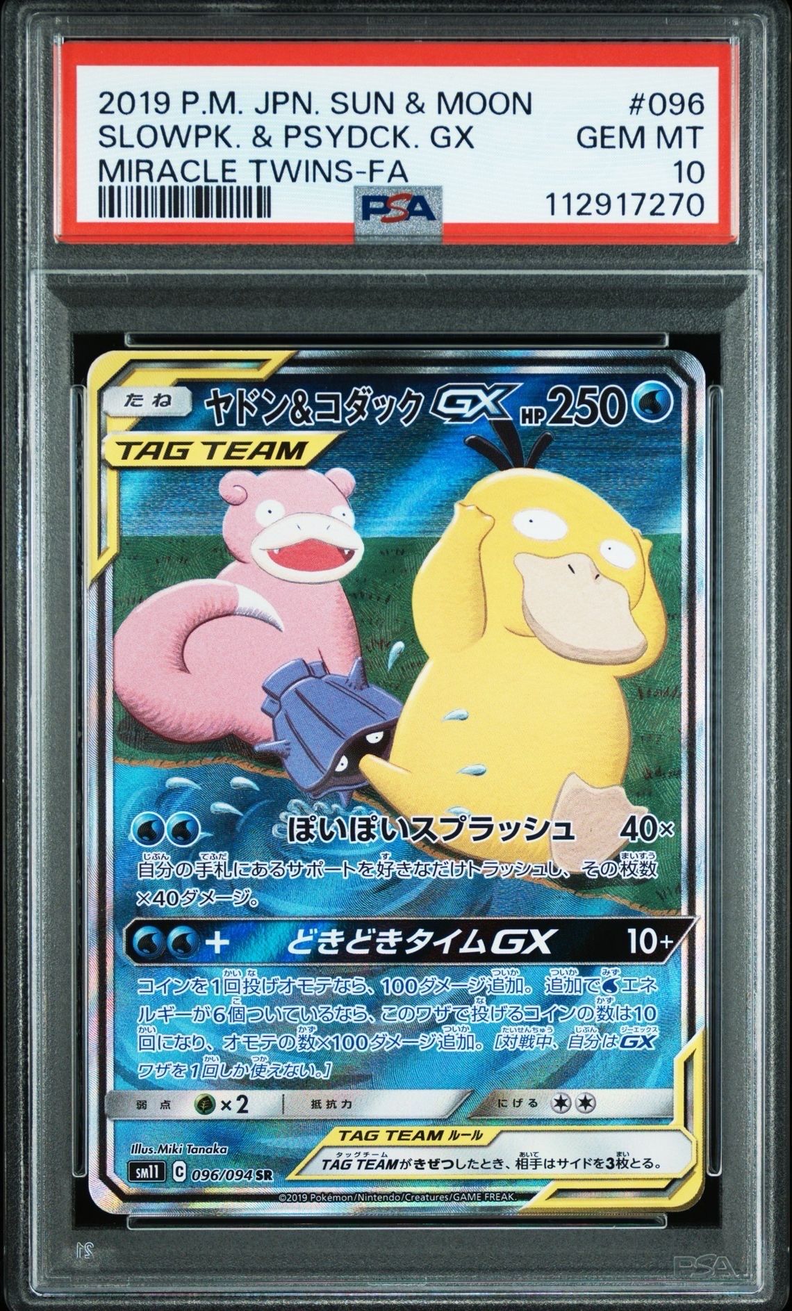 ヤドン&コダックGX SR: SA[SM11 096/094](拡張パック「ミラクルツイン」)