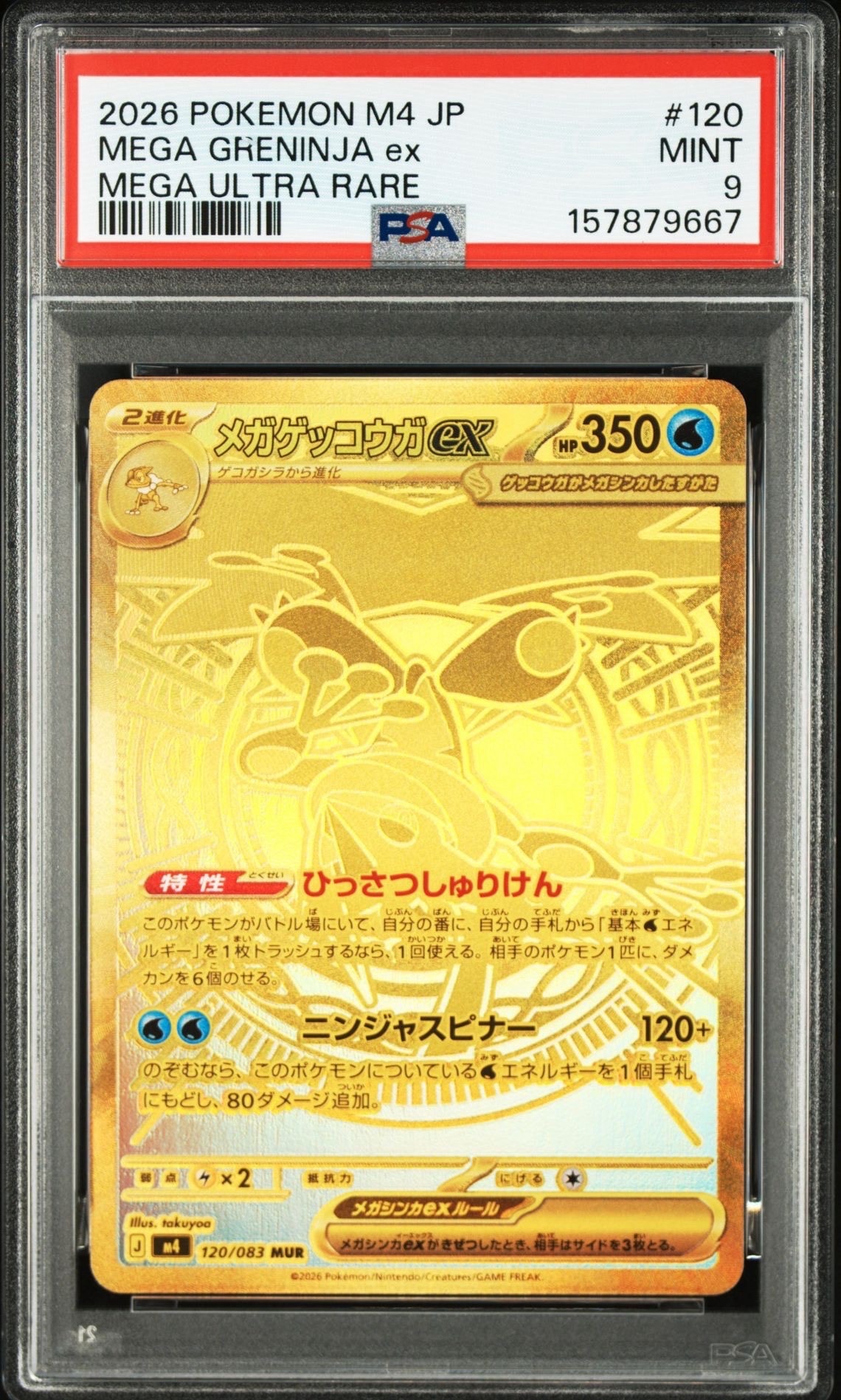 メガゲッコウガex MUR [M4 120/083](拡張パック「ニンジャスピナー」)