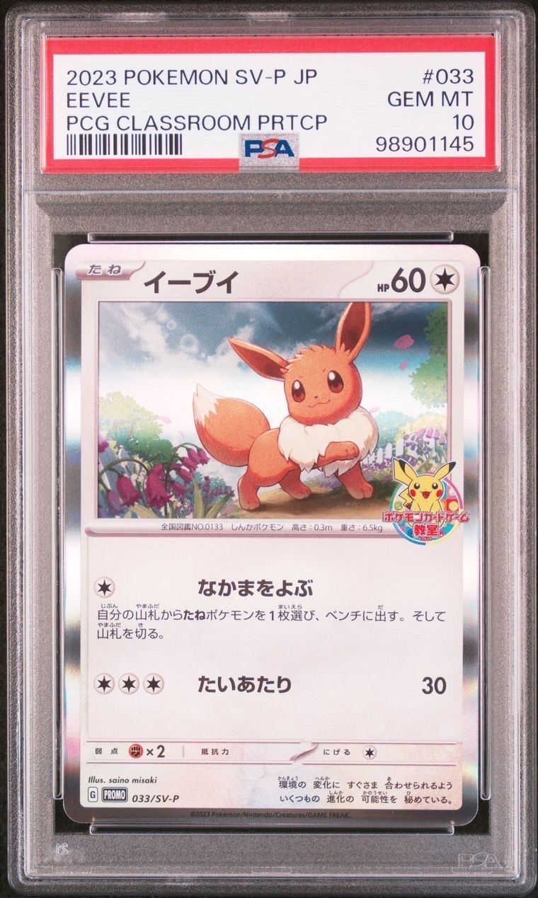 イーブイ: プロモ [SV-P 033](「 ポケモンカードゲーム教室」プロモーションカード「SV-P」)