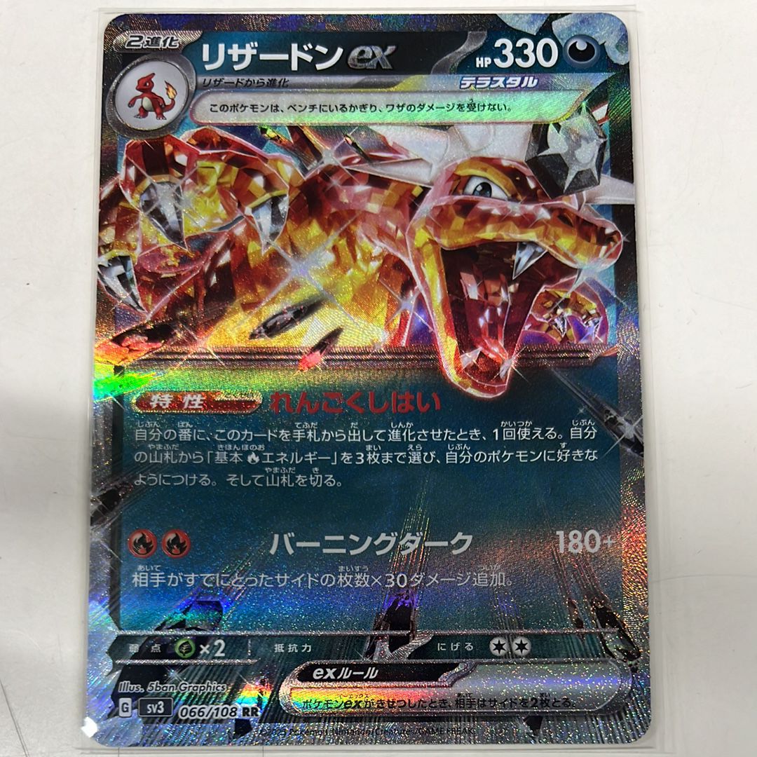 リザードンex RR[SV3 066/108](拡張パック「黒炎の支配者」)