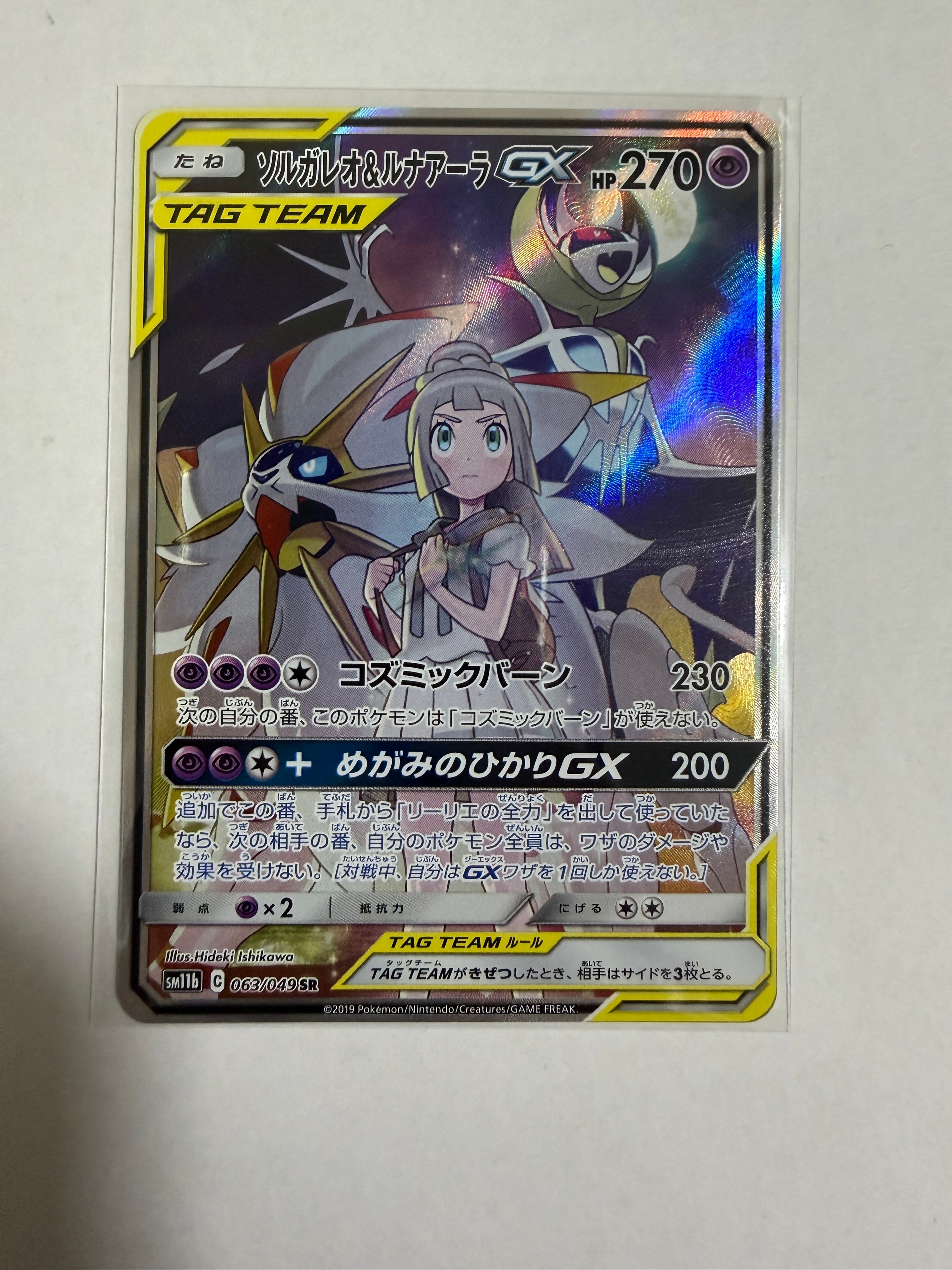 ソルガレオ&ルナアーラGX (リーリエ) SR :SA (ソルルナGX) [SM11b 063/049](強化拡張パック「ドリームリーグ」)