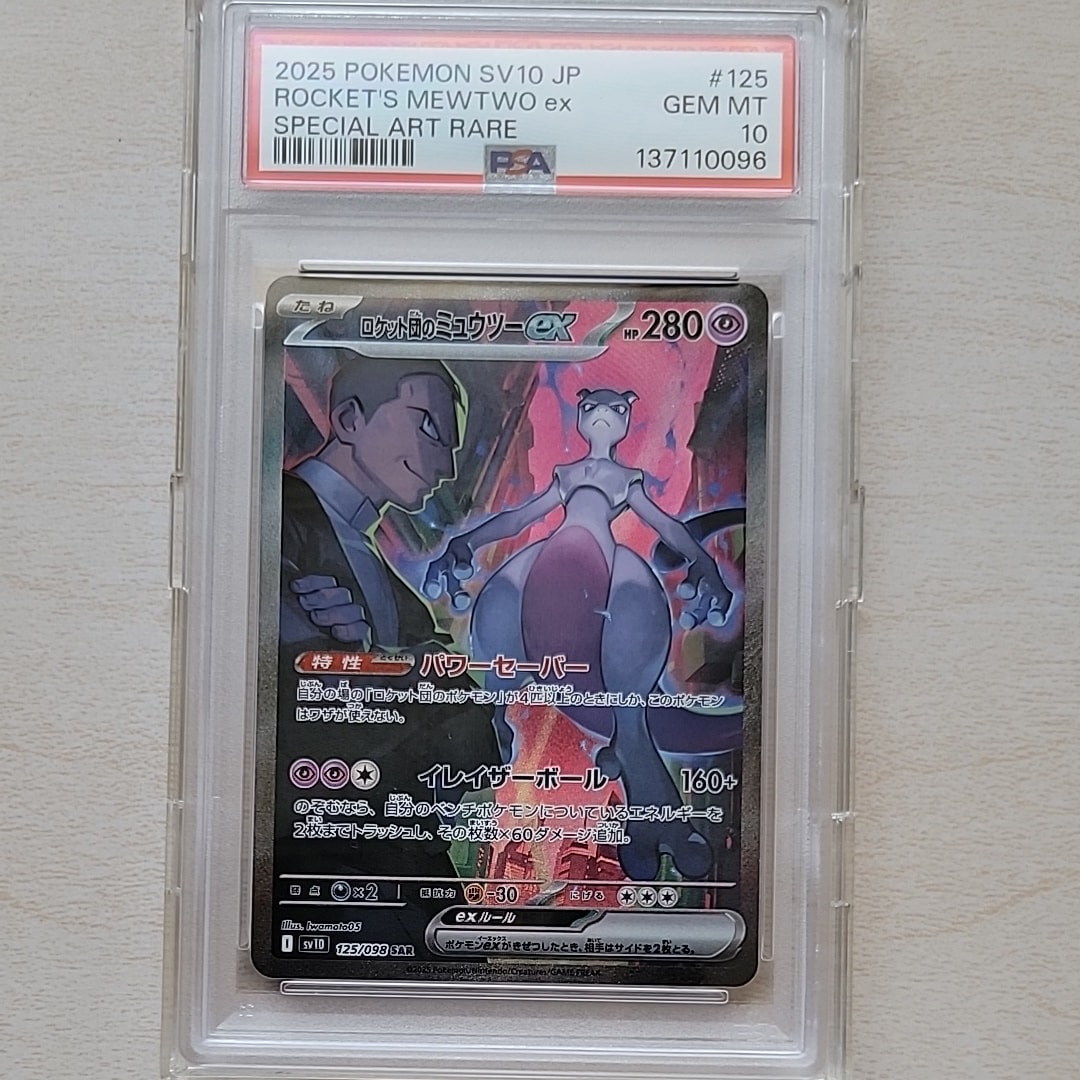 PSA10】ロケット団のミュウツーex SAR [SV10 125/098](拡張パック