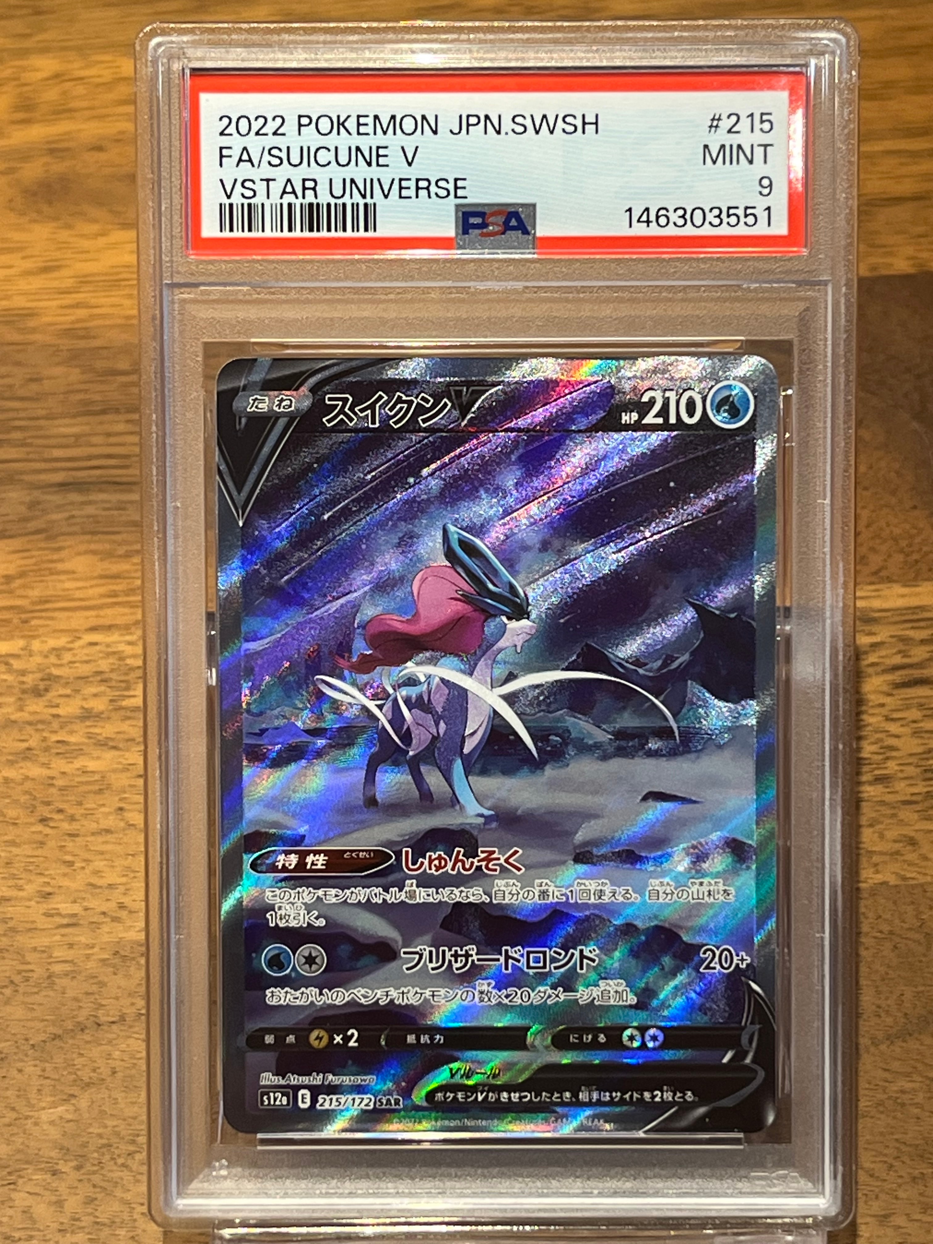 PSA10】スイクンV SAR[s12a 215/172](ハイクラスパック「VSTAR