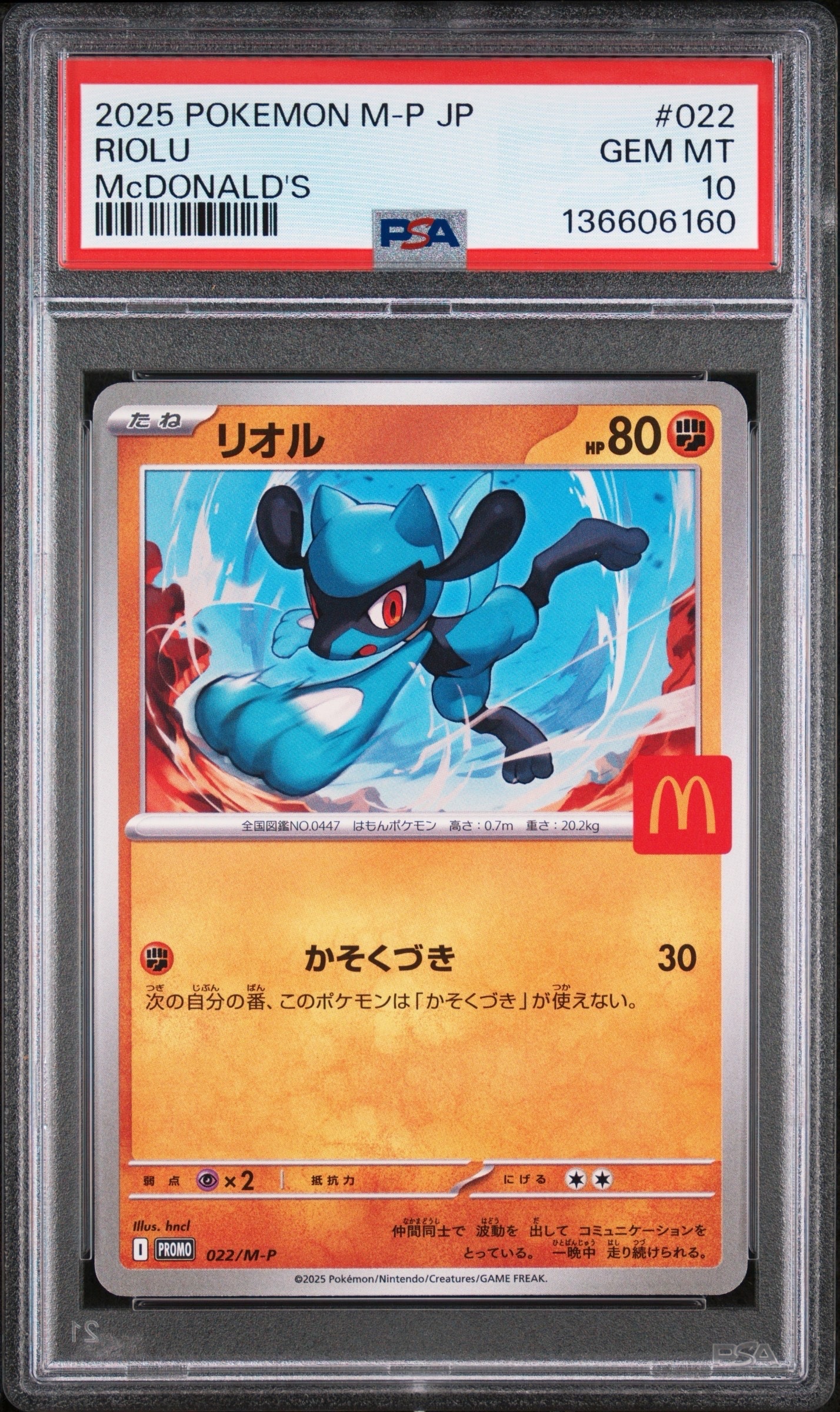 リオル P [M-P 022](プロモカードパック「マクドナルド ハッピーセット2025」)