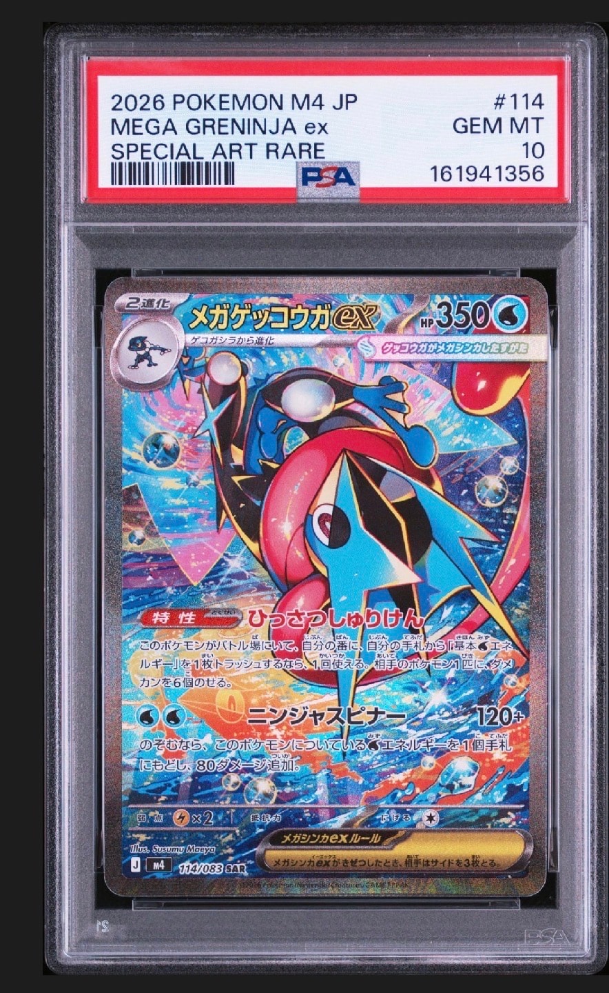 メガゲッコウガex SAR [M4 114/083](拡張パック「ニンジャスピナー」)