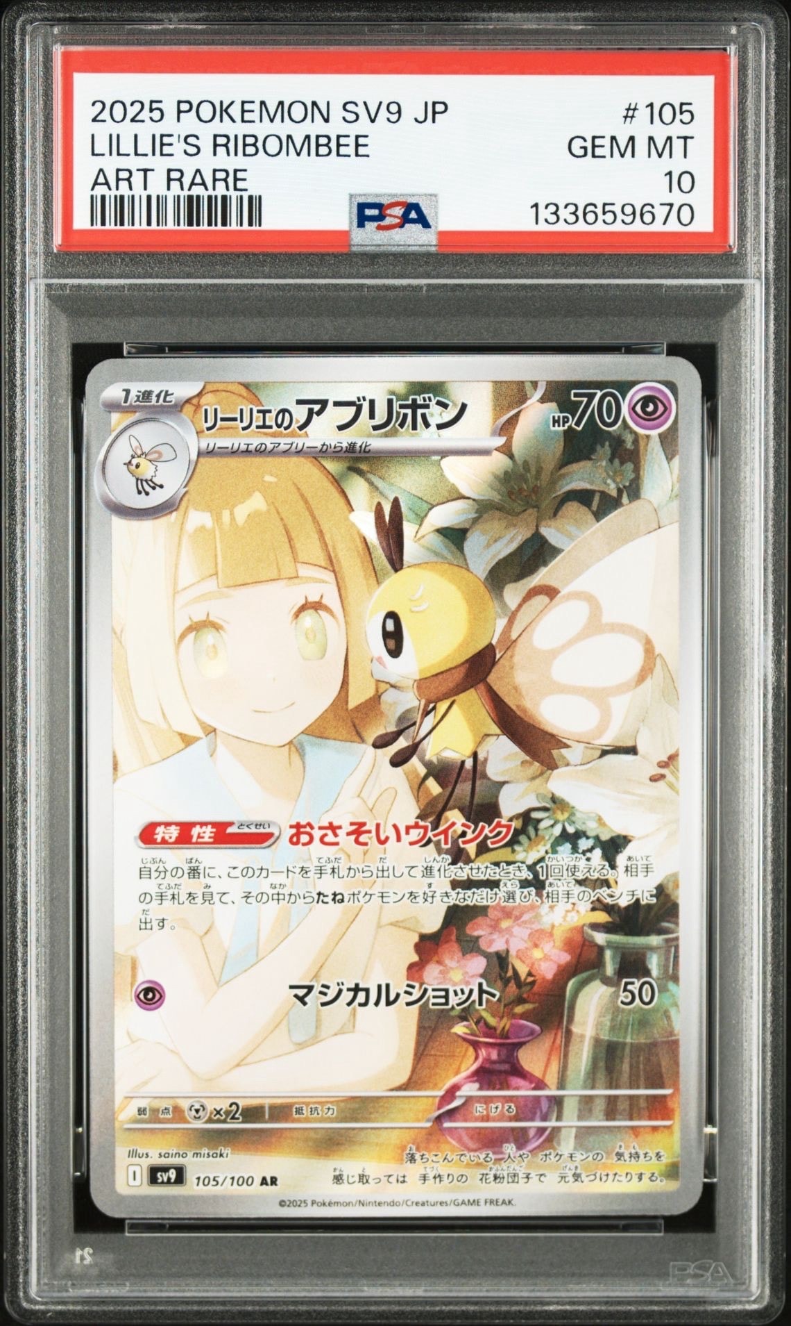 リーリエのアブリボン AR [SV9 105/100](拡張パック「バトルパートナーズ」)