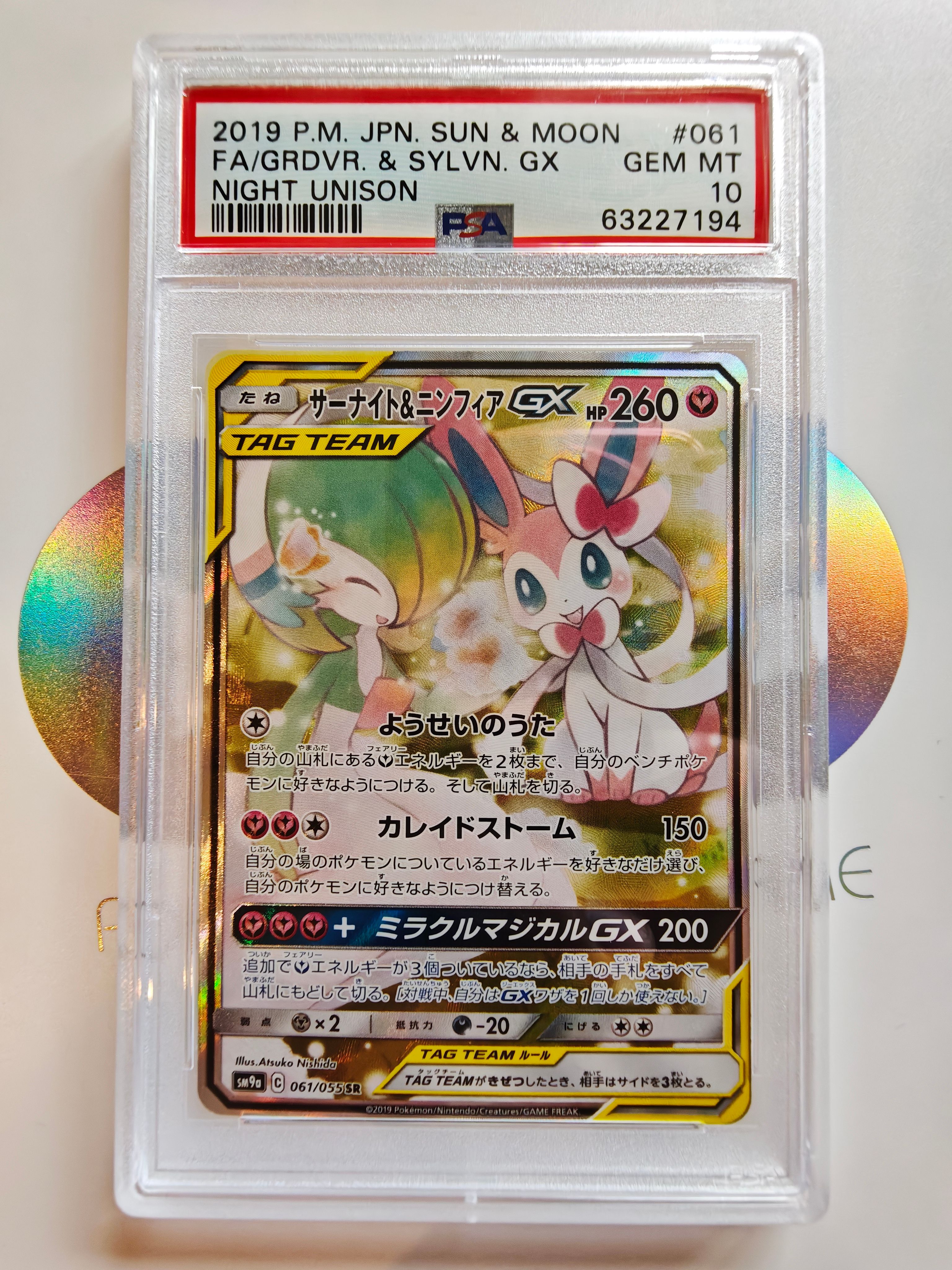 サーナイト&ニンフィアGX SR: SA[SM9a 061/055](強化拡張パック「ナイトユニゾン」)