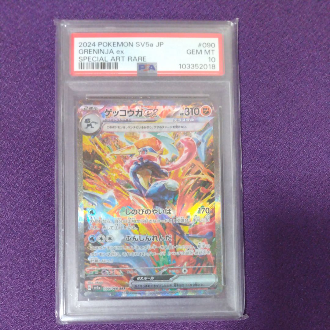 ゲッコウガex SAR [SV5a 090/066](強化拡張パック「クリムゾンヘイズ」)