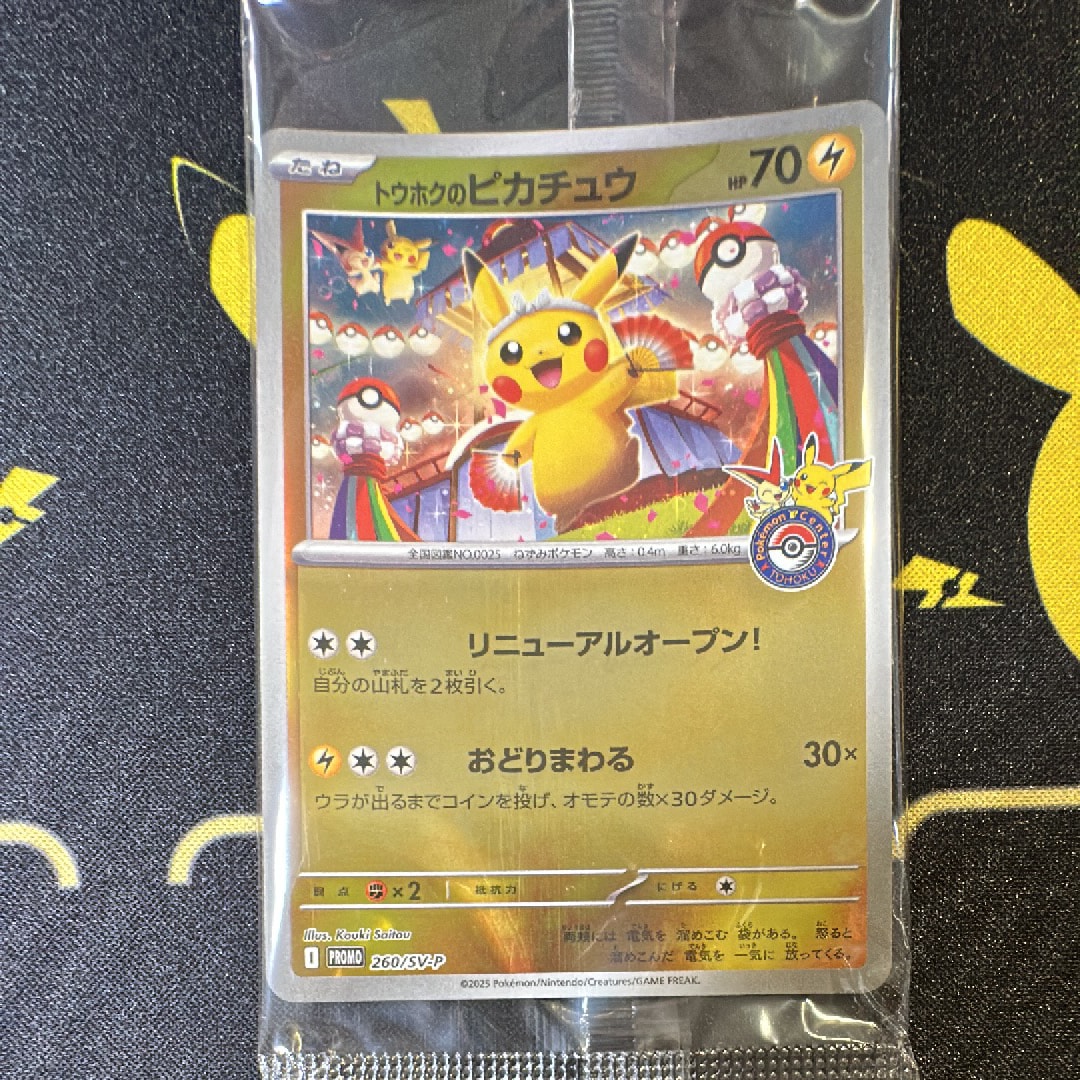 トウホクのピカチュウ P [SV-P 260](スペシャルBOX「ポケモンセンタートウホク」)