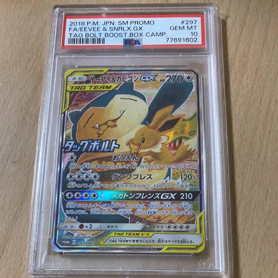 イーブイ&カビゴンGX: プロモ [SM-P 297](プロモーションカード「SM-P」)