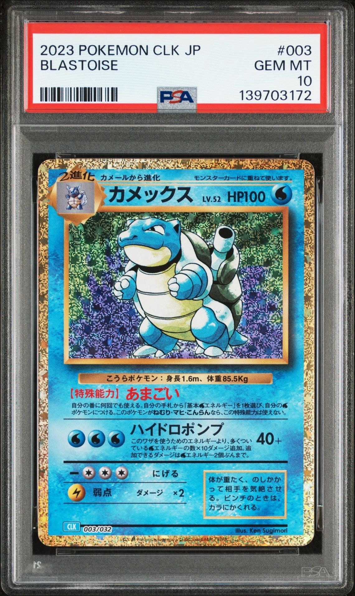 カメックス [CLK 003/032](ポケモンカードゲーム Classic)