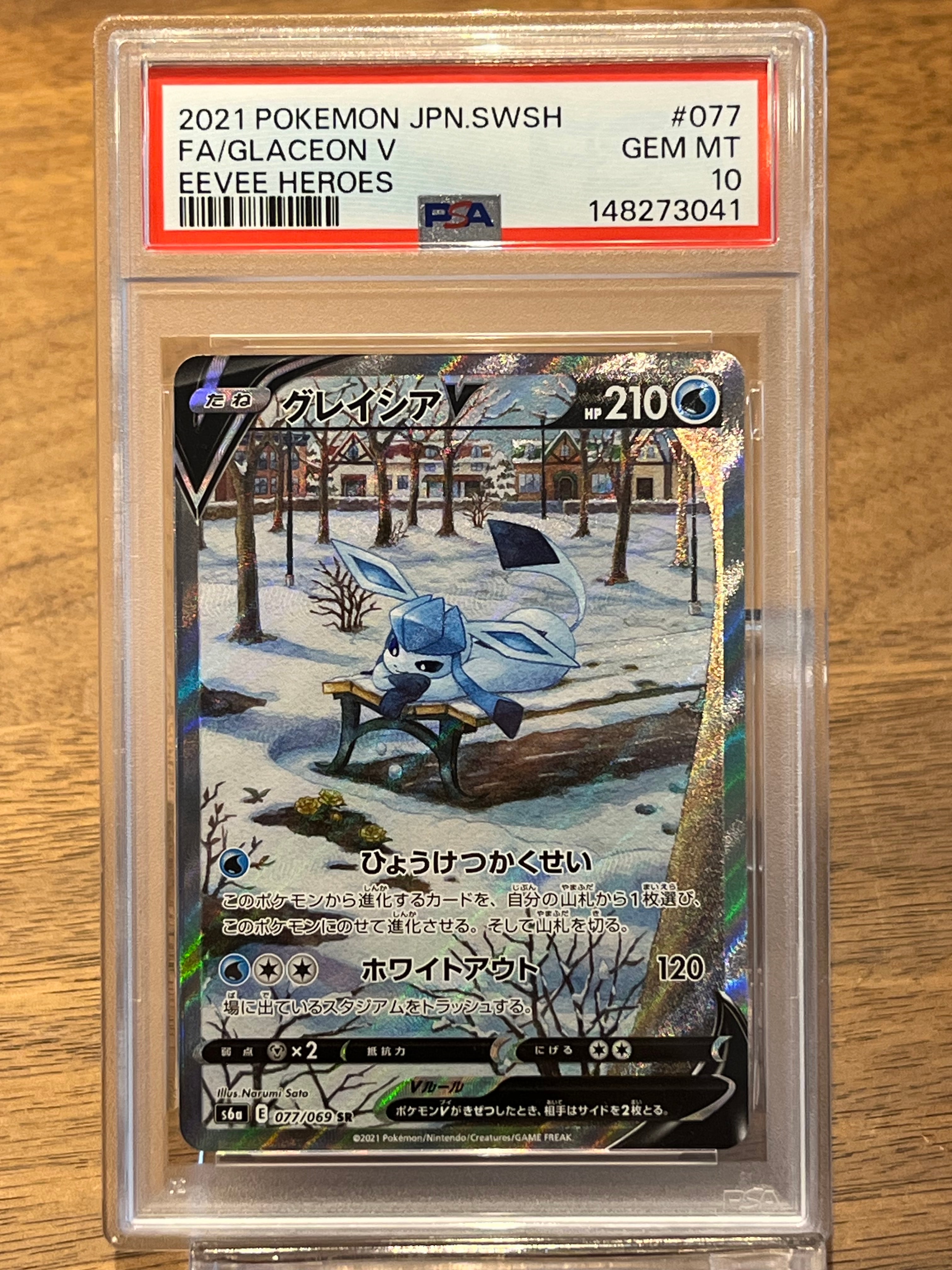 グレイシアV SR: SA[S6a 077/069](強化拡張パック「イーブイヒーローズ」)