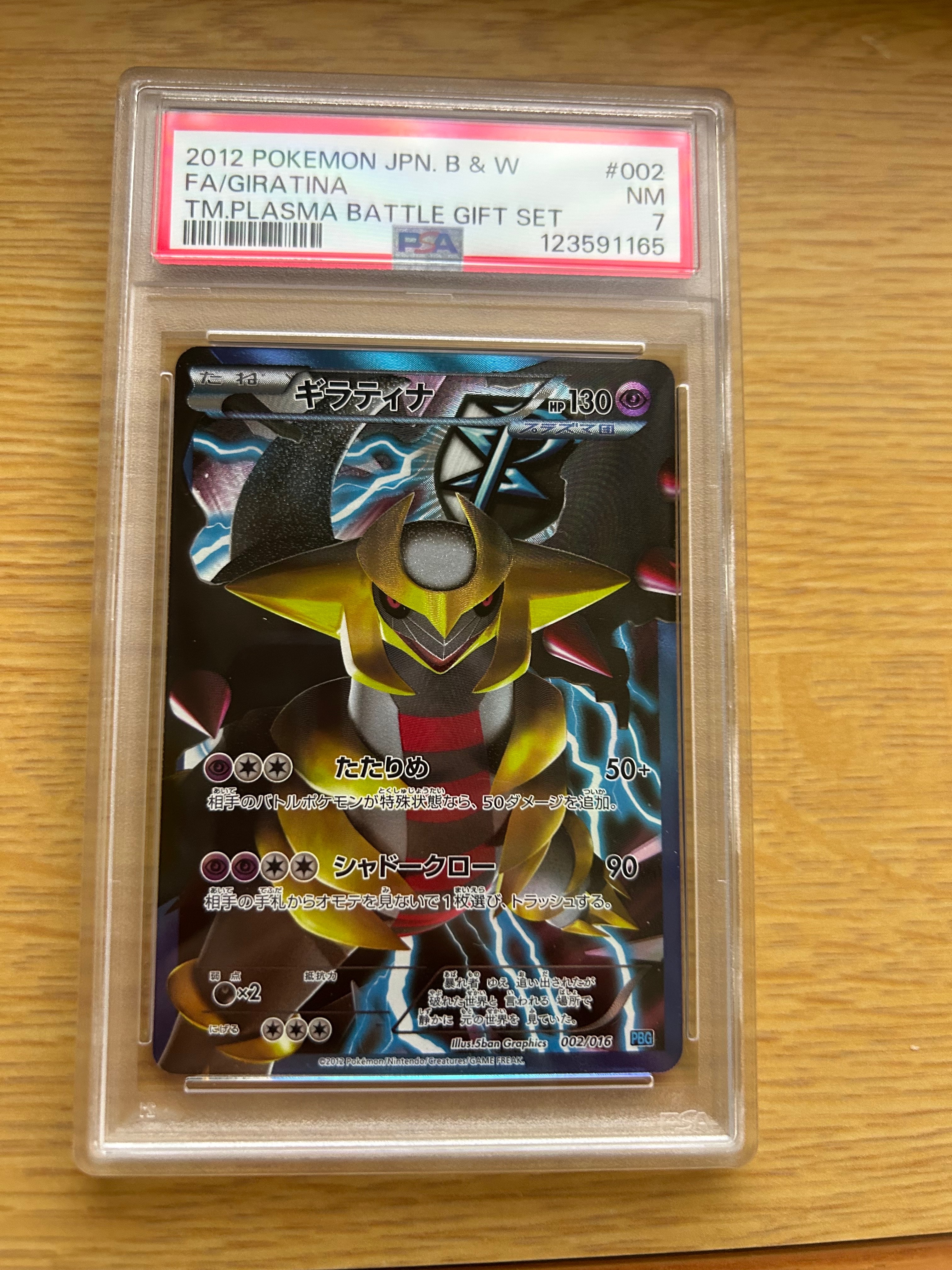 ギラティナ [PBG 002/016](ブラック&ホワイト「プラズマ団バトルギフトセット」)