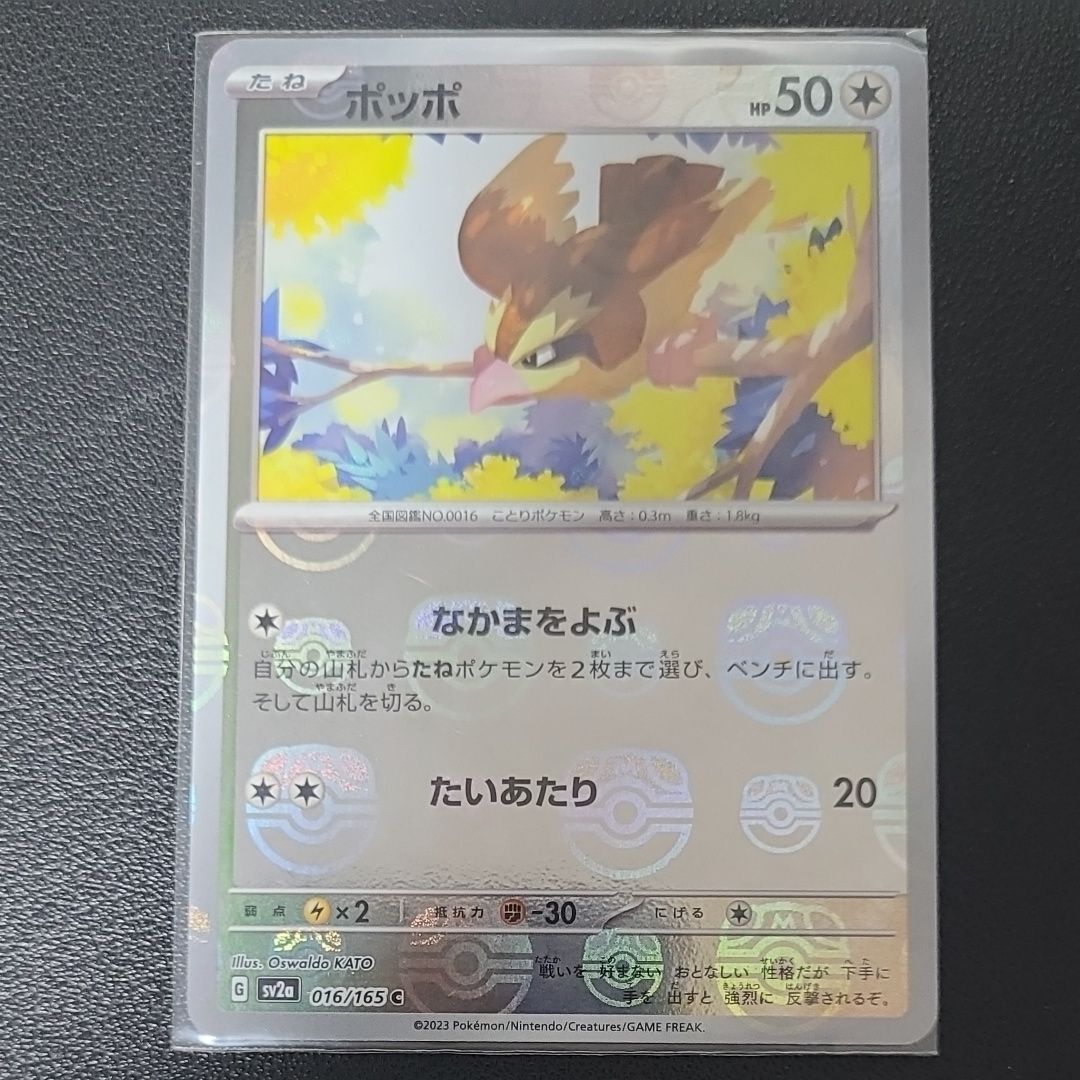 ポッポ C: マスターボールミラー[SV2a 016/165](強化拡張パック「ポケモンカード151」)