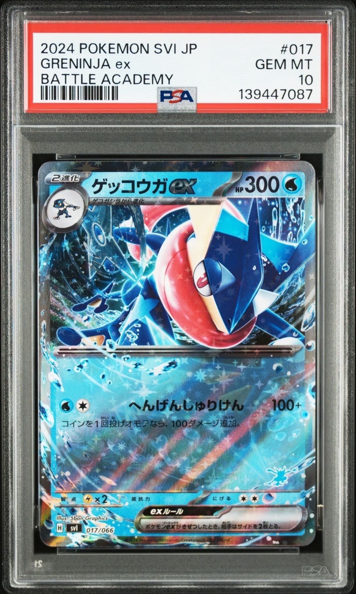 PSA10】ゲッコウガex [SVI 017/066](「バトルアカデミー」ゲッコウガex