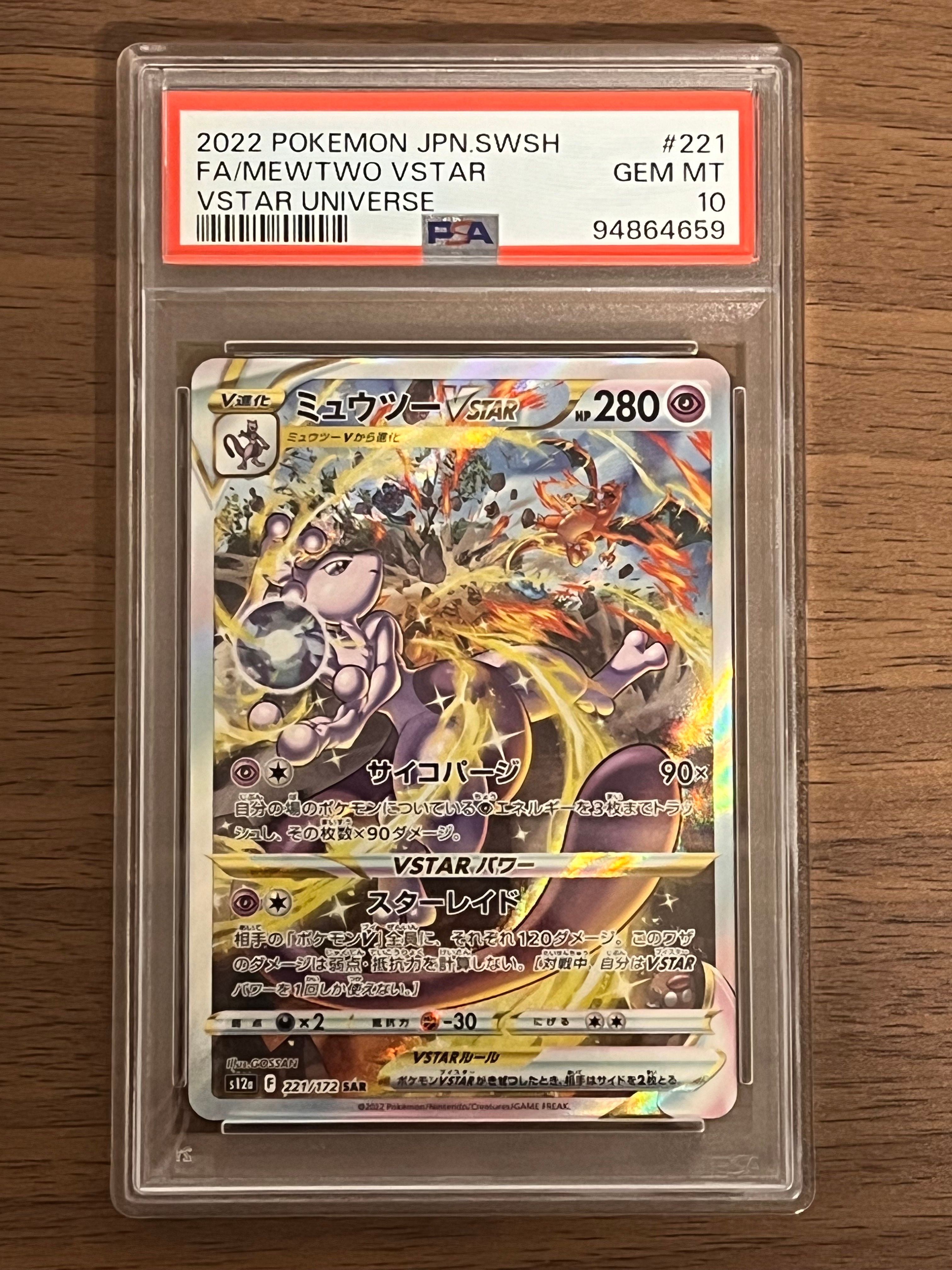 ミュウツーVSTAR SAR[s12a 221/172](ハイクラスパック「VSTARユニバース」)