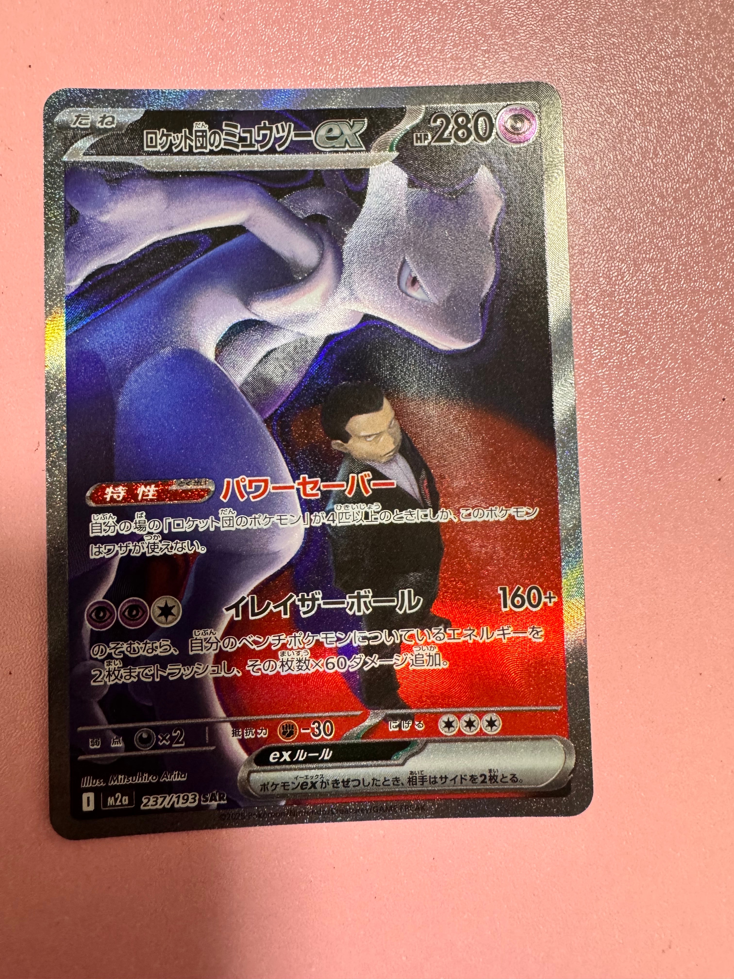 ロケット団のミュウツーex SAR [M2a 237/193](ハイクラスパック「MEGAドリームex」)