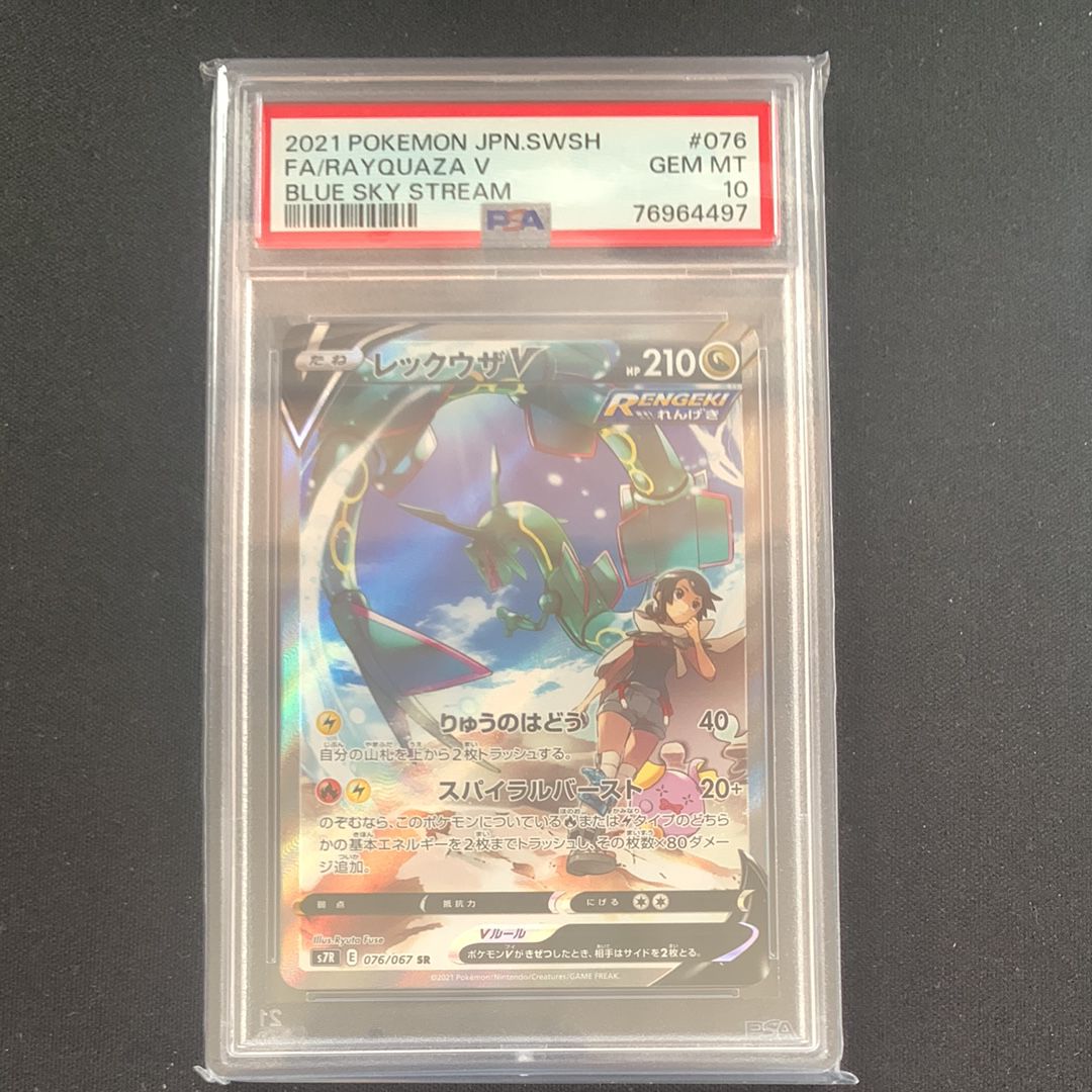 レックウザV SR: SA[S7R 076/067](拡張パック「蒼空ストリーム」)