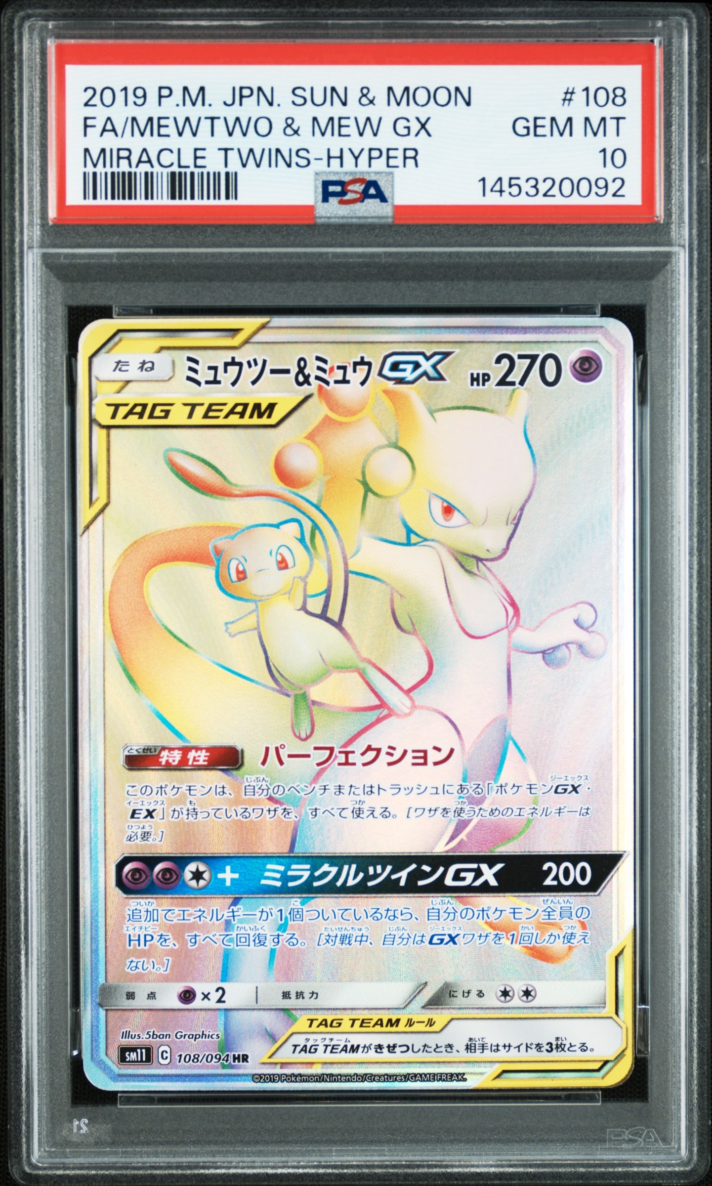 ミュウツー&ミュウGX HR[SM11 108/094](拡張パック「ミラクルツイン」)