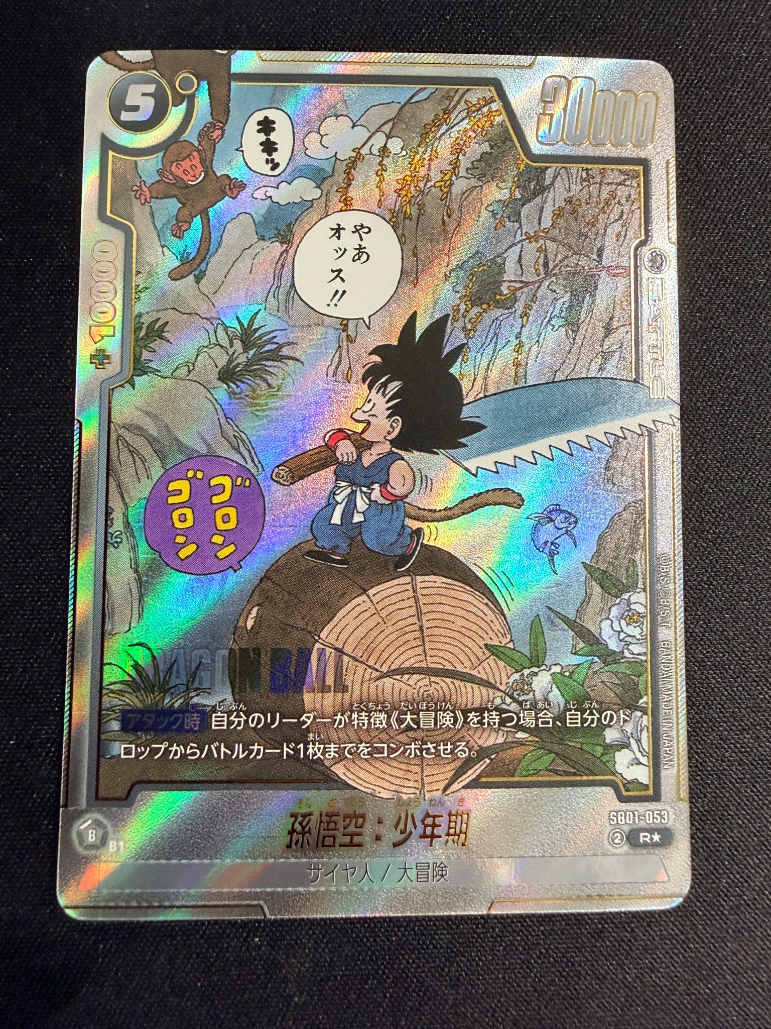 孫悟空：少年期 R☆ [SB01-053](フュージョンワールド「MANGA BOOSTER