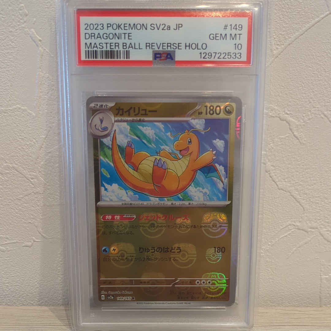 カイリュー R: マスターボールミラー[SV2a 149/165](強化拡張パック「ポケモンカード151」)
