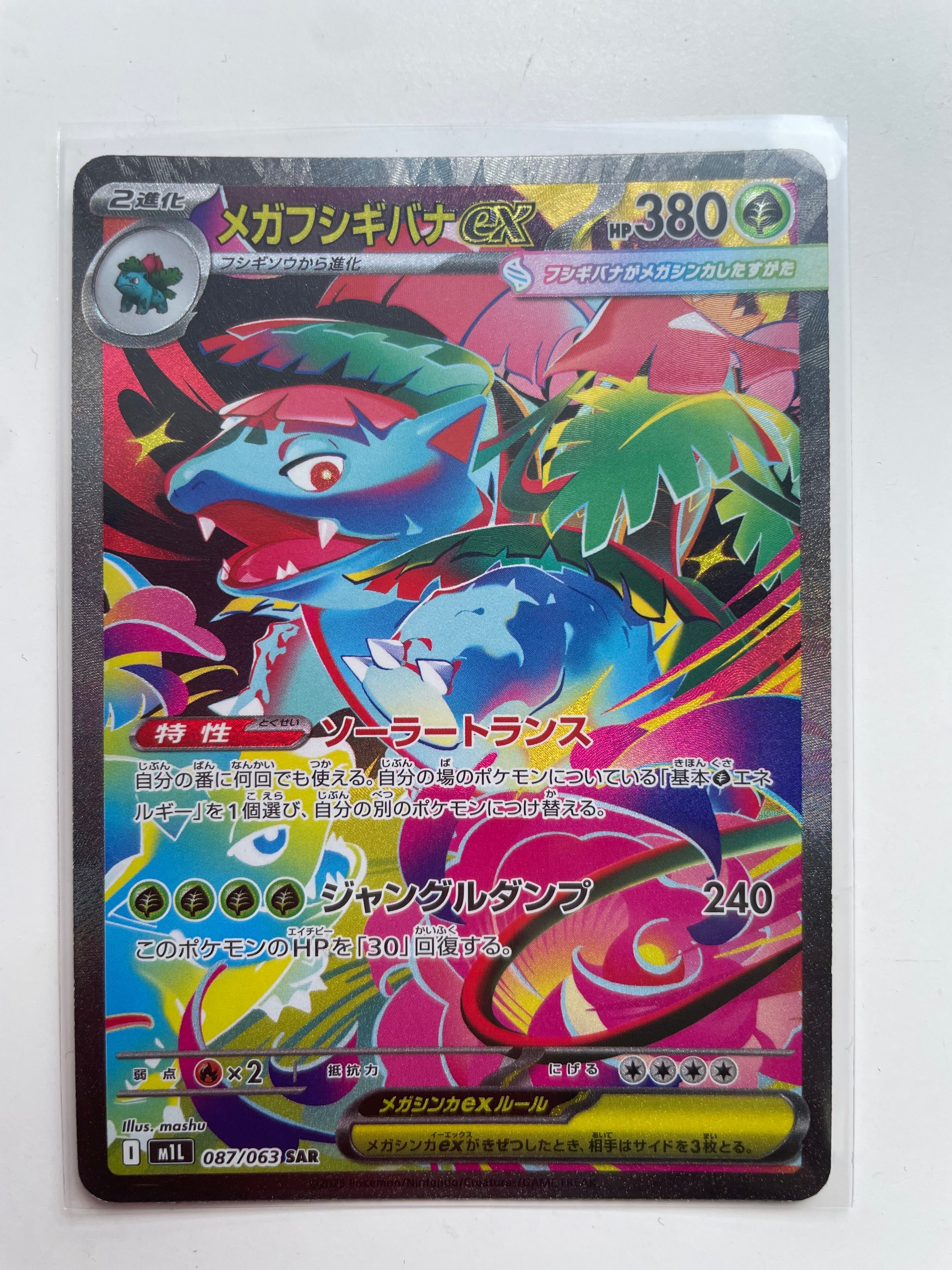 メガフシギバナex SAR [M1L 087/063](拡張パック「メガブレイブ」)