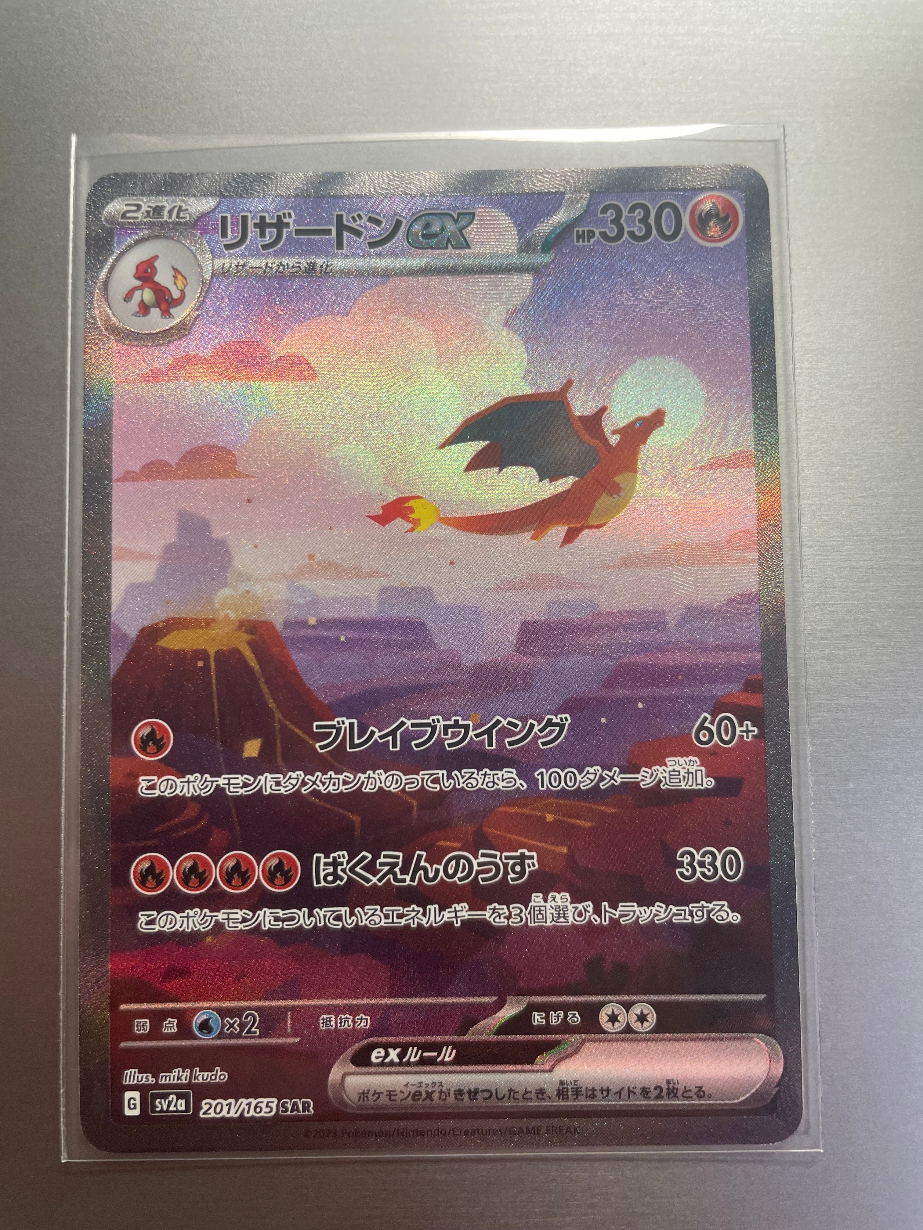 リザードンex SAR [SV2a 201/165](強化拡張パック「ポケモンカード151」)