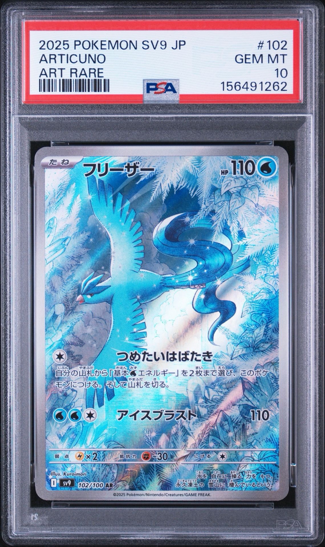 フリーザー AR [SV9 102/100](拡張パック「バトルパートナーズ」)