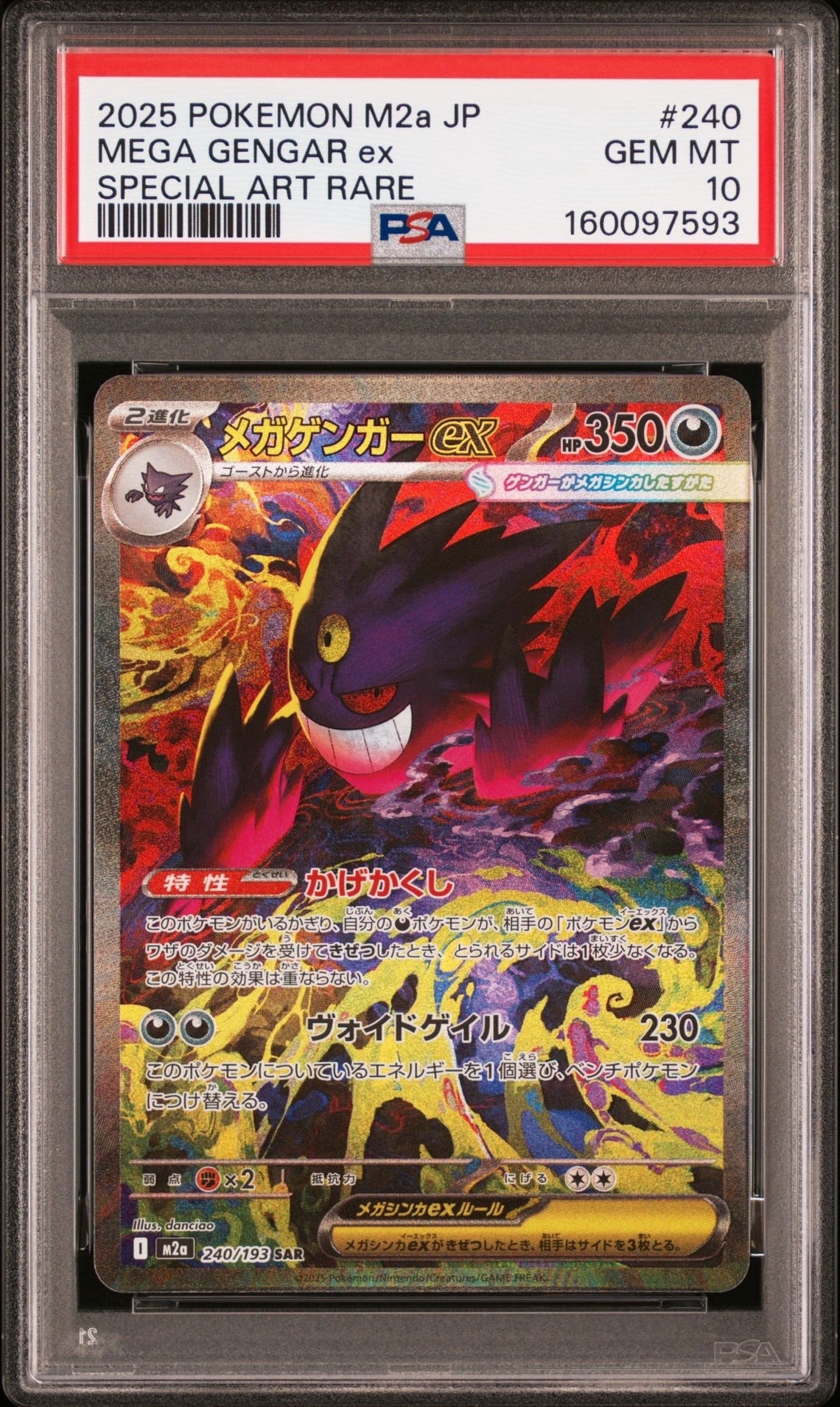 メガゲンガーex SAR [M2a 240/193](ハイクラスパック「MEGAドリームex