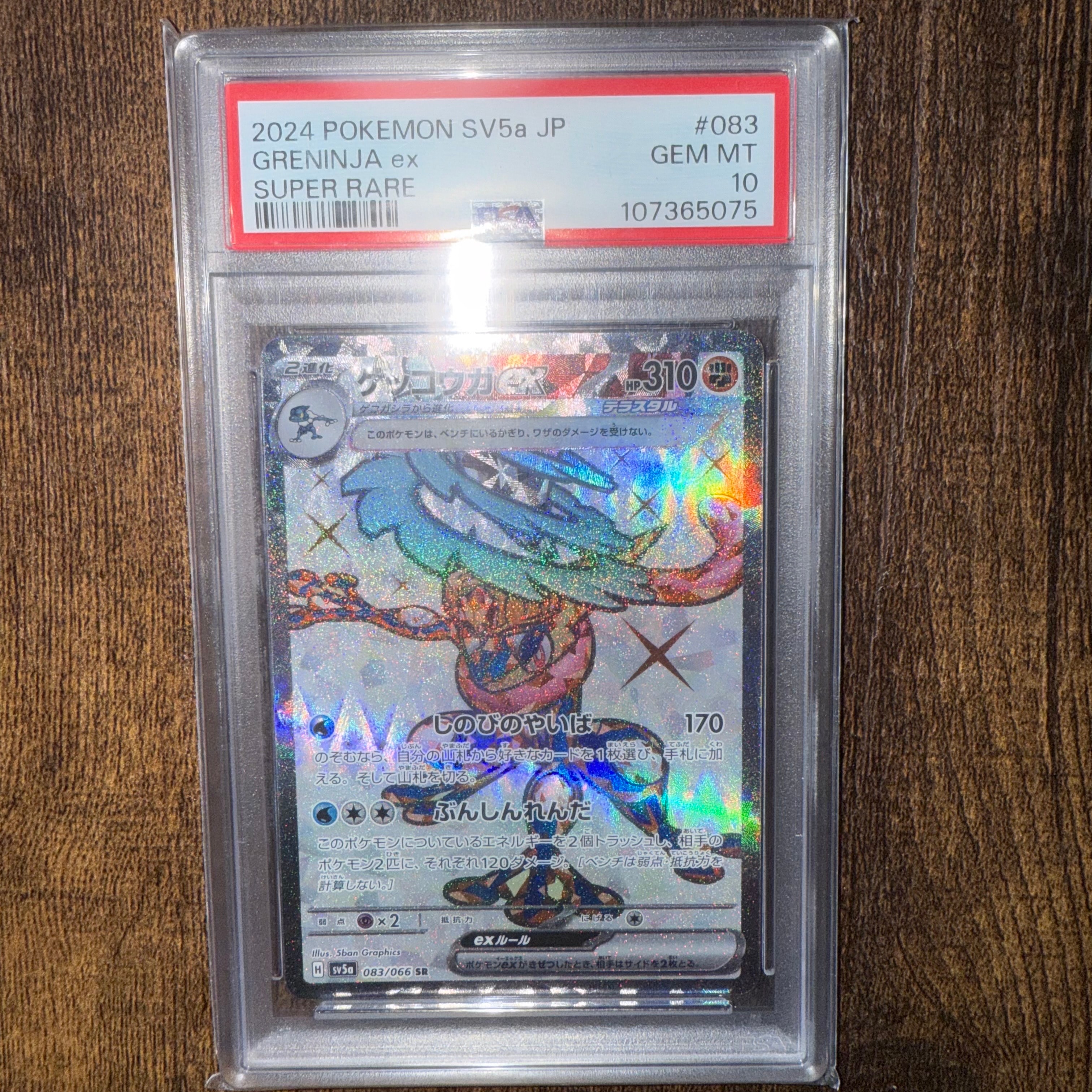 ゲッコウガex SR [SV5a 083/066](強化拡張パック「クリムゾンヘイズ」)