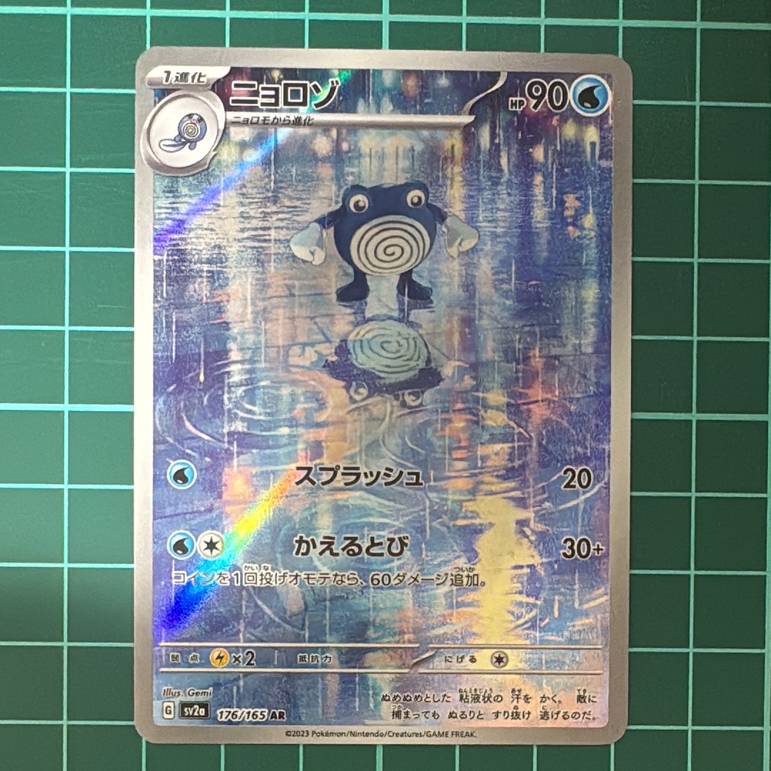 ニョロゾ AR[SV2a 176/165](強化拡張パック「ポケモンカード151」)