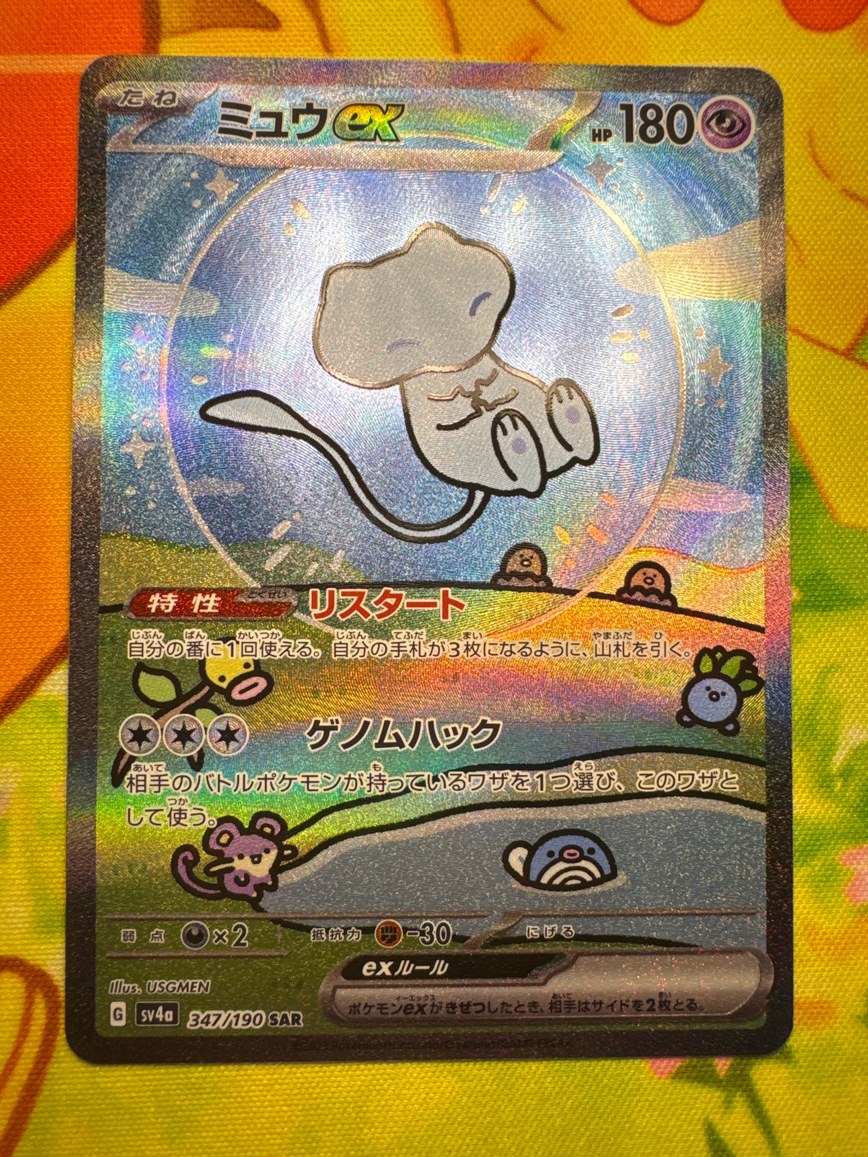 ミュウex SAR [SV4a 347/190](ハイクラスパック「シャイニートレジャーex」)