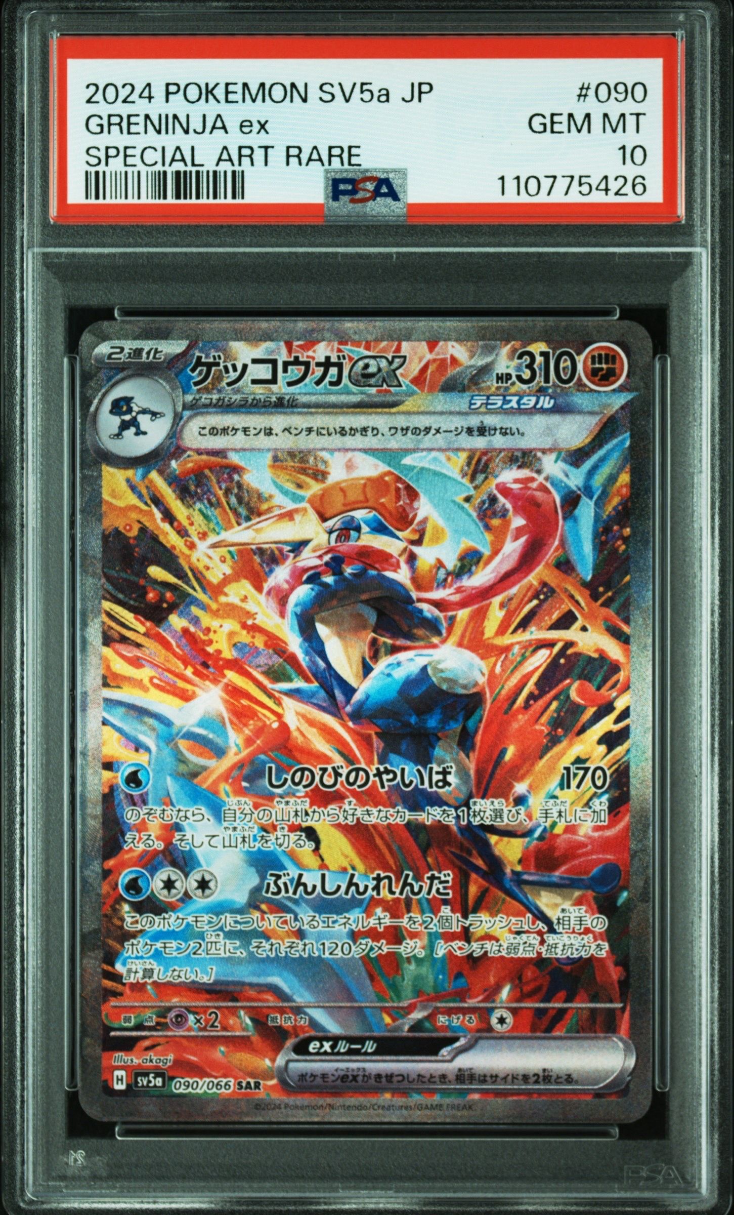 ゲッコウガex SAR [SV5a 090/066](強化拡張パック「クリムゾンヘイズ」)