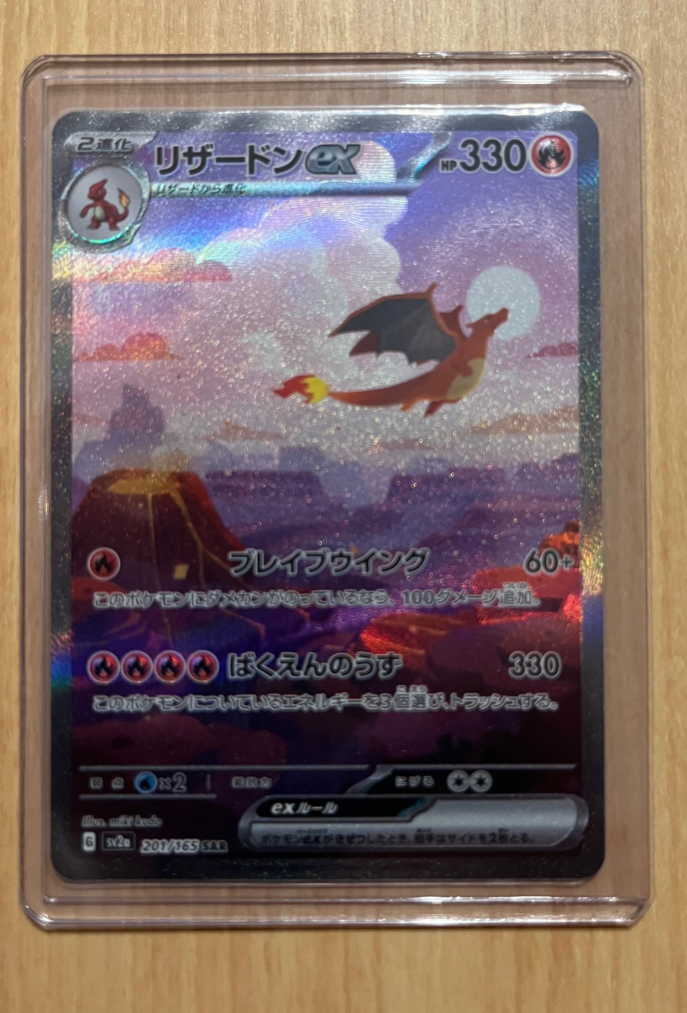 リザードンex SAR [SV2a 201/165](強化拡張パック「ポケモンカード151」)