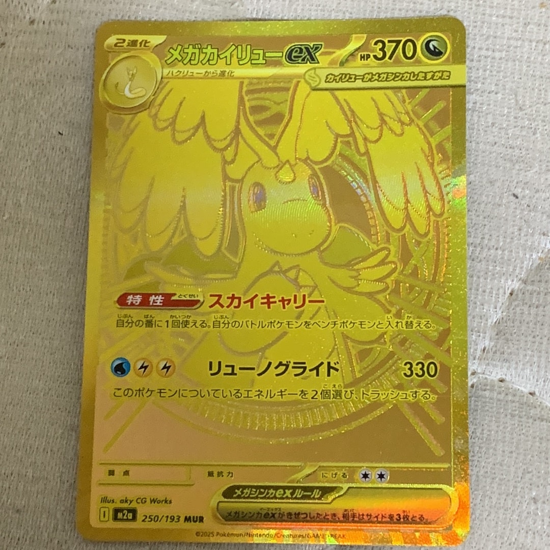 メガカイリューex MUR [M2a 250/193](ハイクラスパック「MEGAドリーム