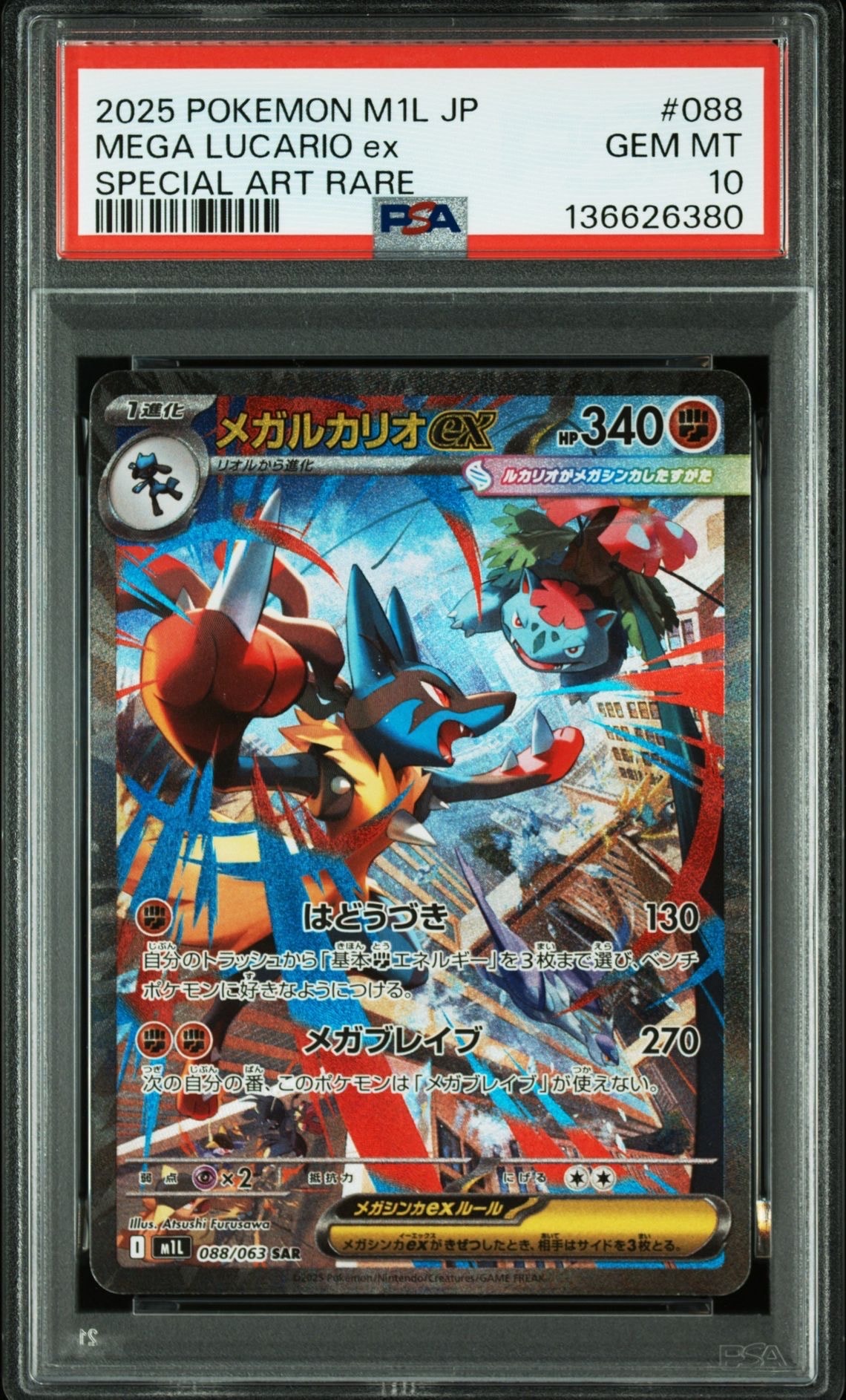 メガルカリオex SAR [M1L 088/063](拡張パック「メガブレイブ」)