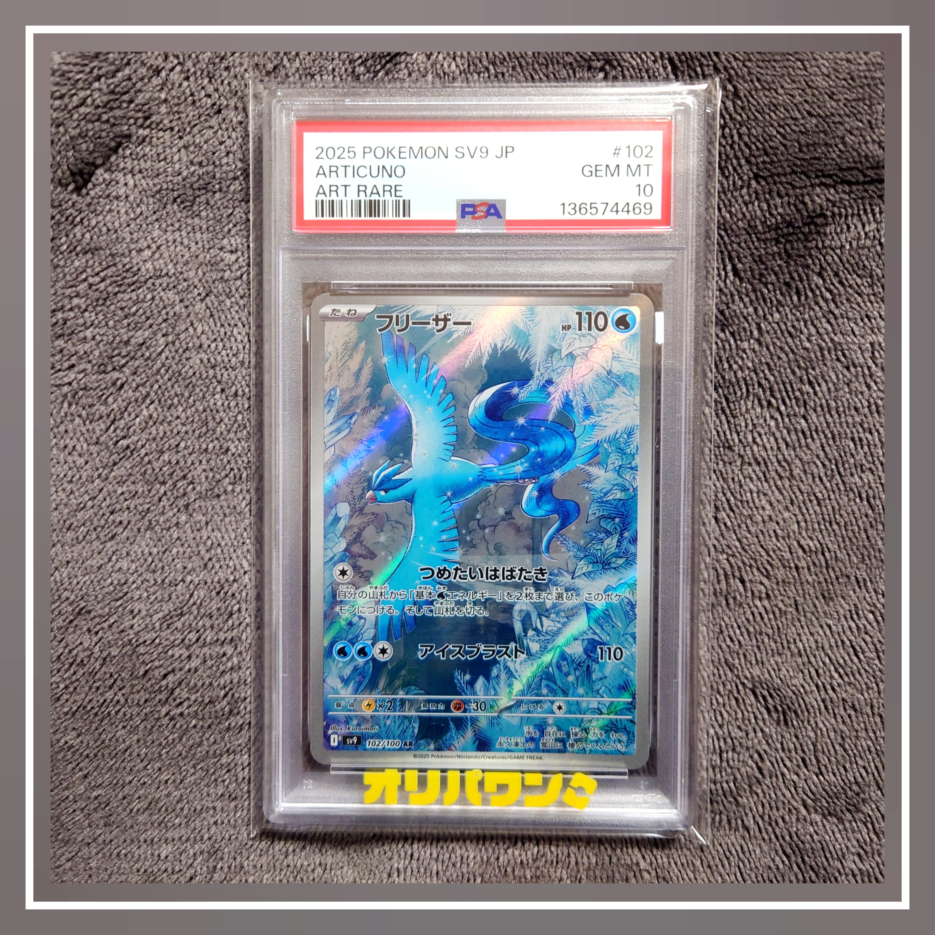 PSA10】フリーザー AR [SV9 102/100](拡張パック「バトルパートナーズ