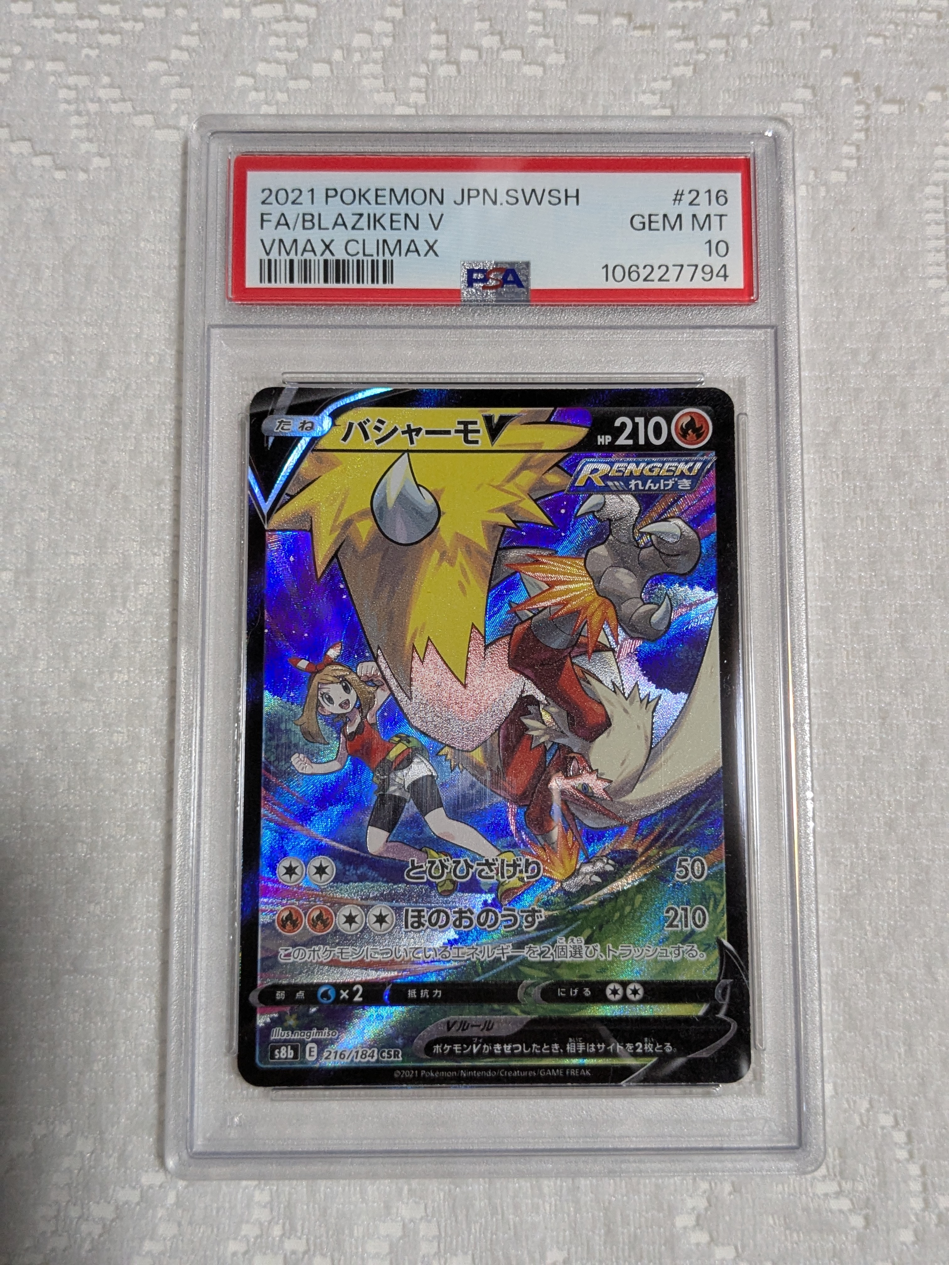 バシャーモV CSR[S8b 216/184](ハイクラスパック「VMAXクライマックス」)