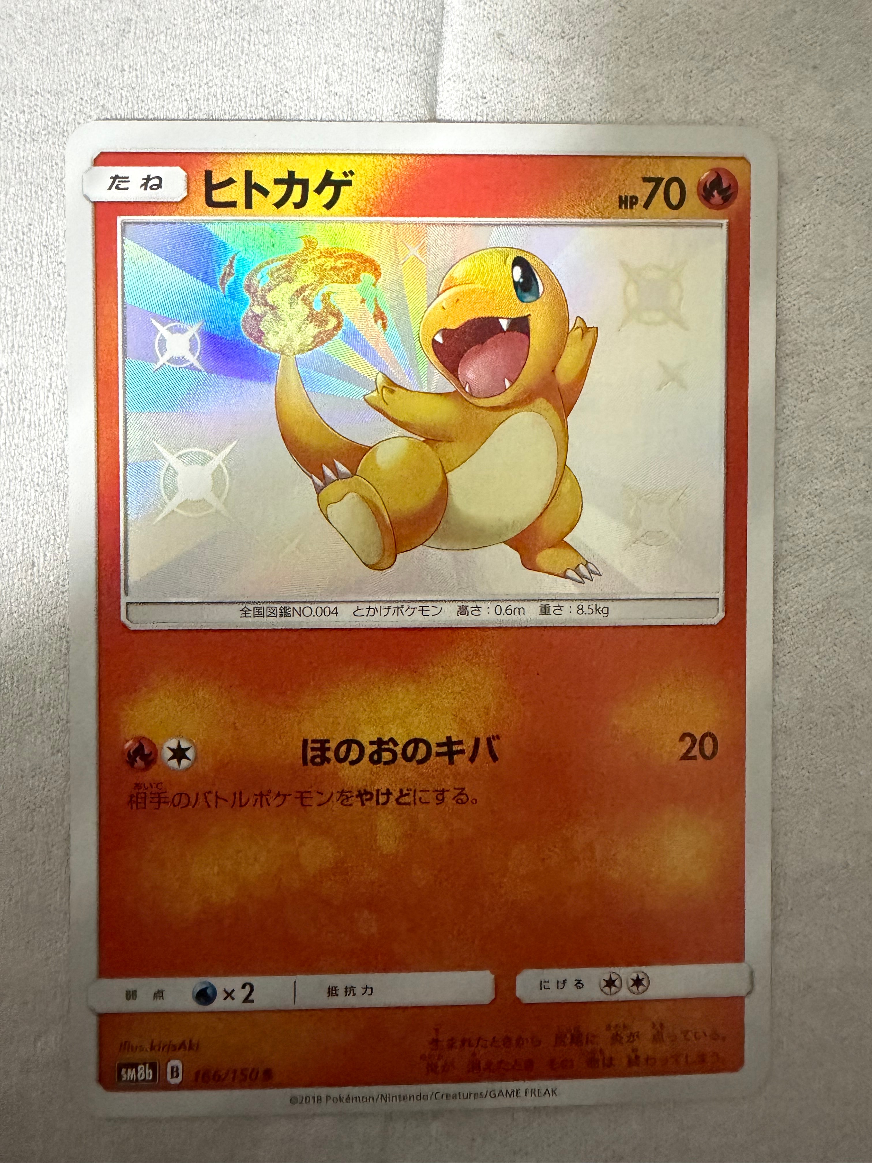 ヒトカゲ S [SM8b 166/150](ハイクラスパックGX「ウルトラシャイニー