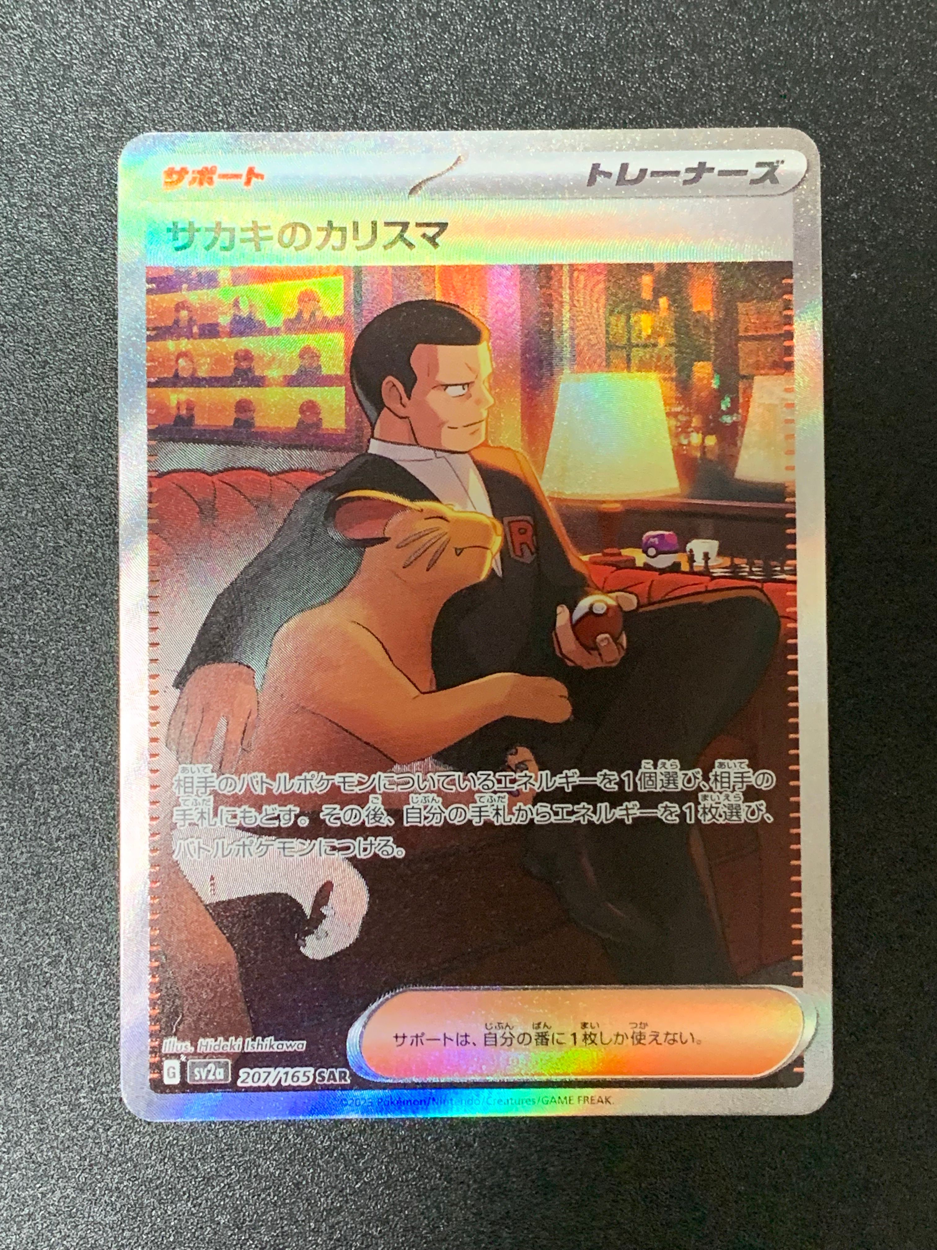 サカキのカリスマ SAR[SV2a 207/165](強化拡張パック「ポケモンカード151」)