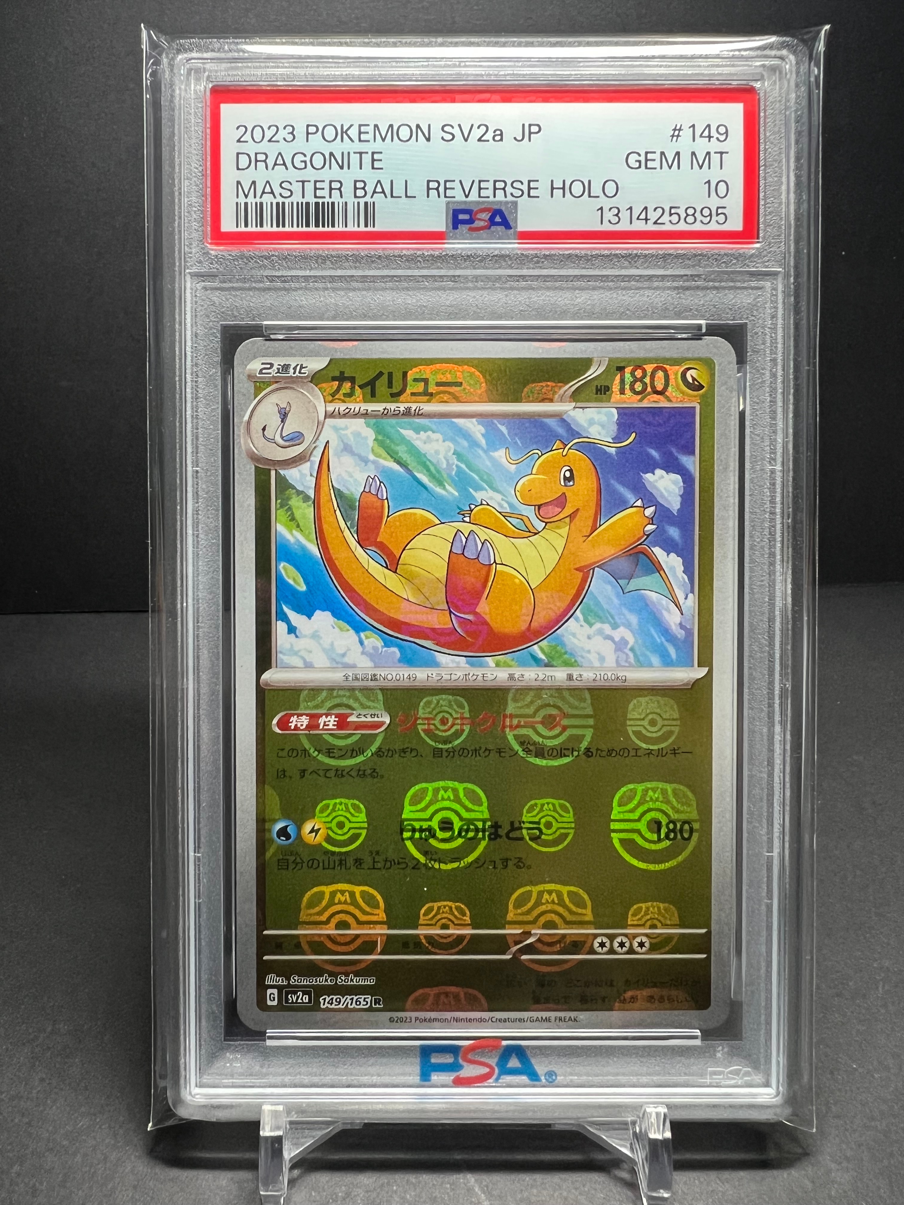 カイリュー R: マスターボールミラー[SV2a 149/165](強化拡張パック「ポケモンカード151」)