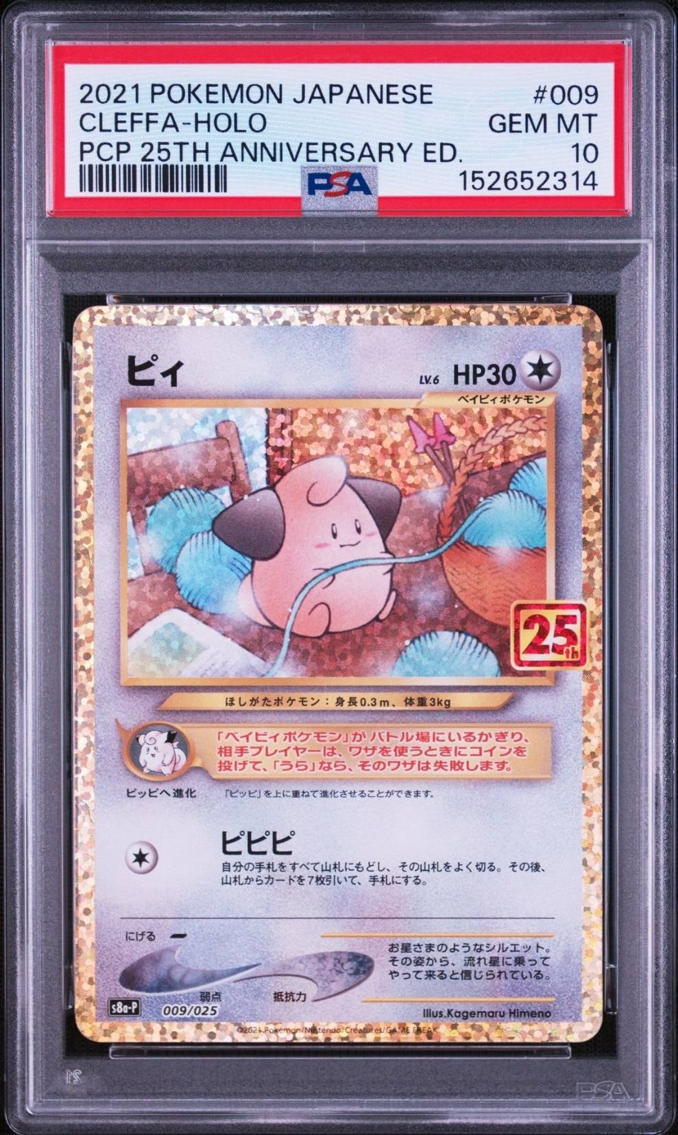 ピィ P [S8a-P 009/025](プロモカードパック 25th ANNIVERSARY edition